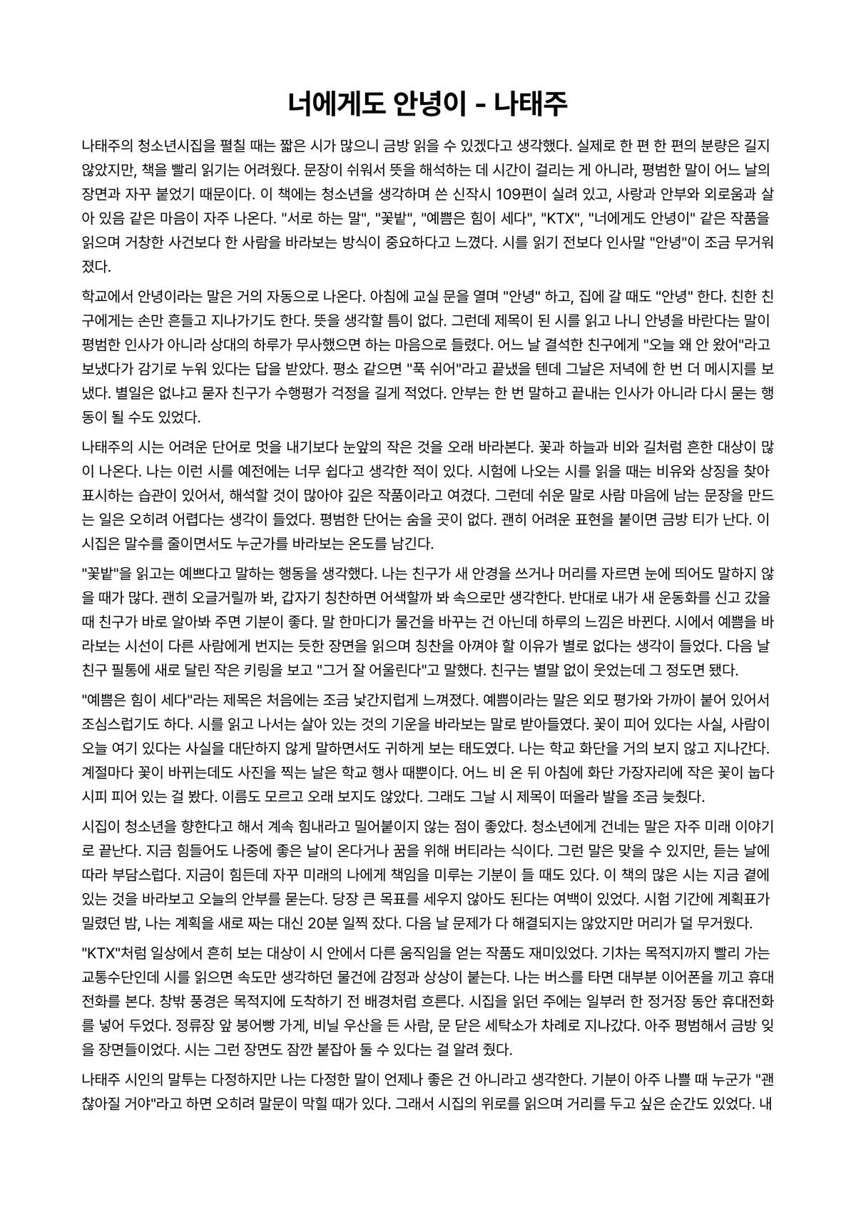 너에게도 안녕이 독후감 (나태주) 미리보기 1페이지