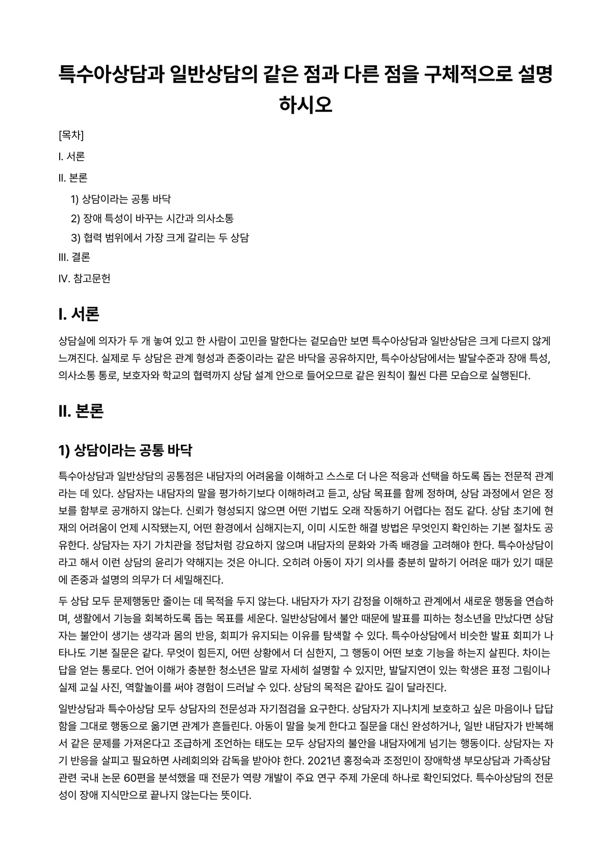특수아상담 과제 레포트 - 특수아상담과 일반상담의 같은 점과 다른 점을 구체적으로 설명하시오 미리보기 1페이지