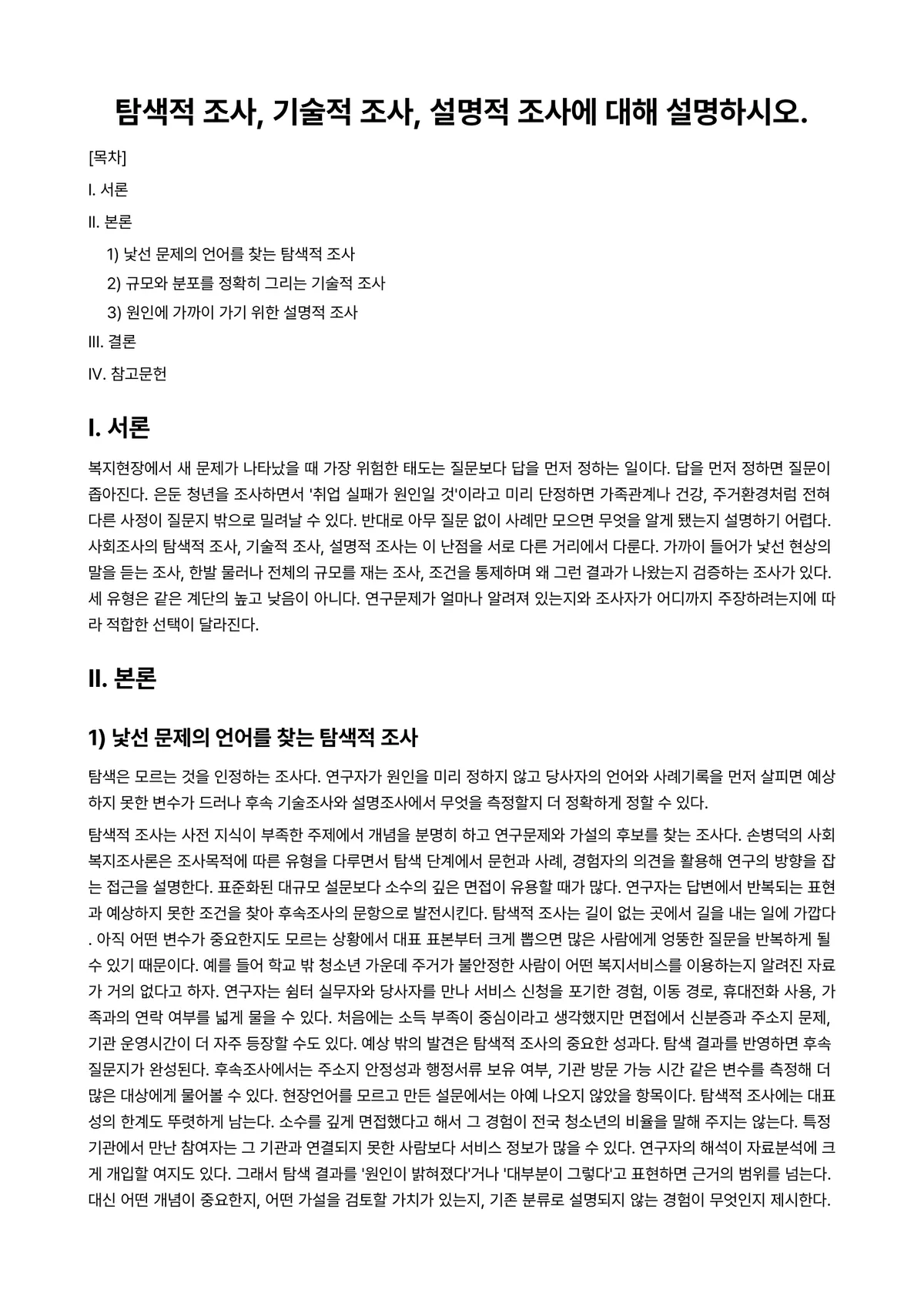 사회복지조사론 과제 레포트 - 탐색적 조사, 기술적 조사, 설명적 조사에 대해 설명하시오. 미리보기 1페이지
