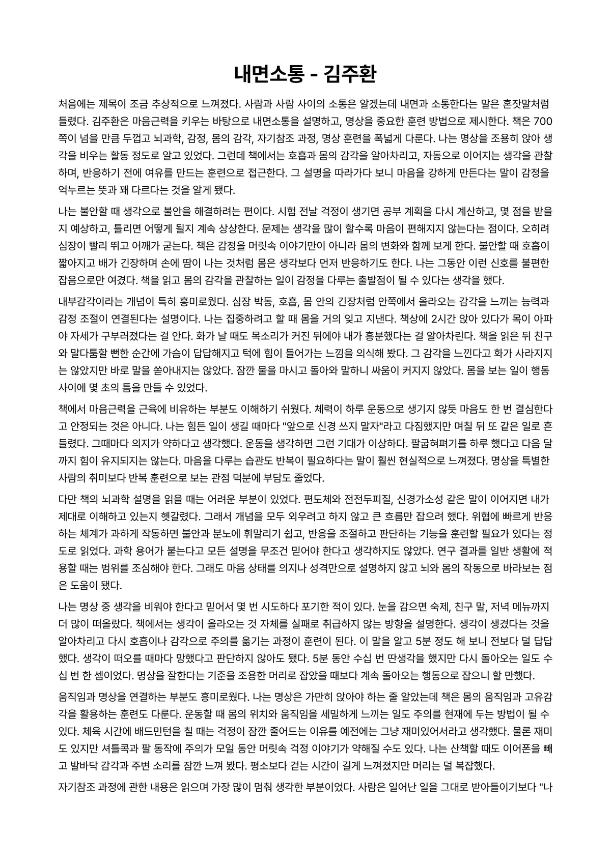 내면소통 독후감 (김주환) 미리보기 1페이지