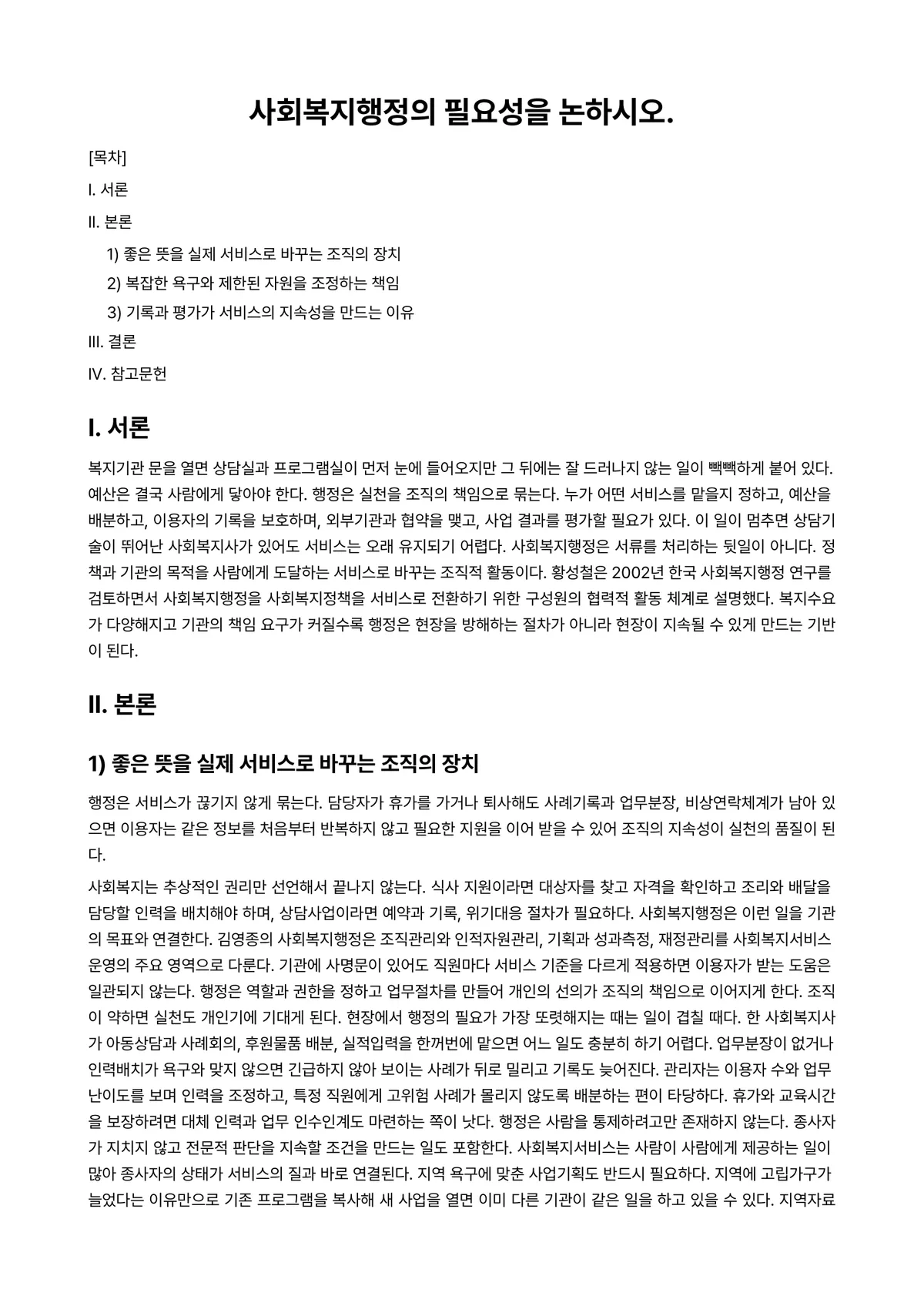 사회복지행정론 과제 레포트 - 사회복지행정의 필요성을 논하시오. 미리보기 1페이지