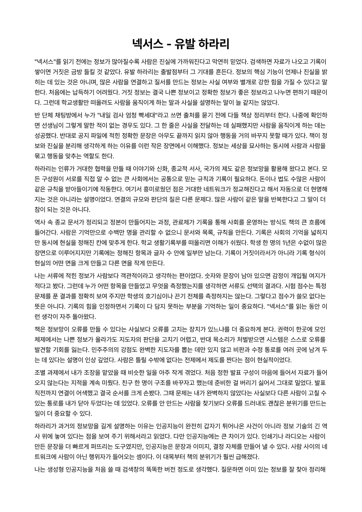 넥서스 독후감 (유발 하라리) 미리보기 1페이지