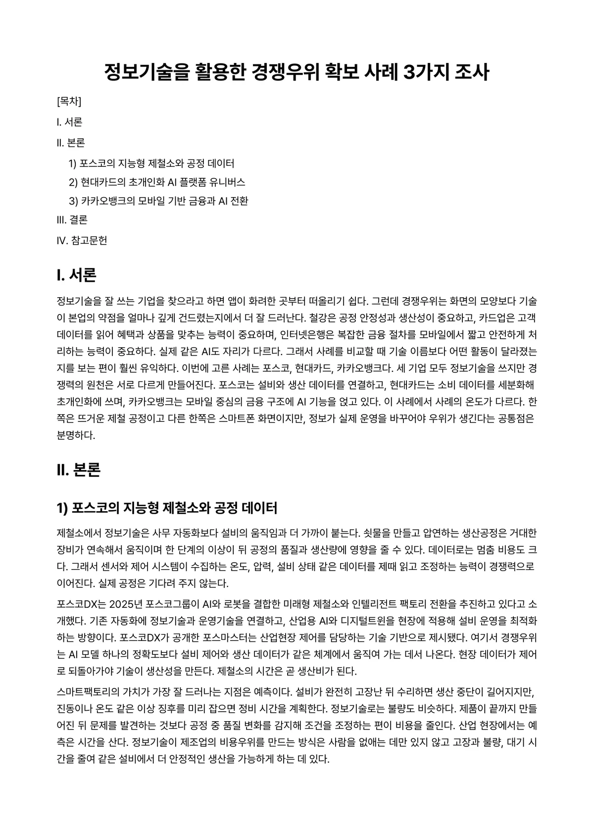 AI활용MIS 과제 레포트 - 정보기술을 활용한 경쟁우위 확보 사례 3가지 조사 미리보기 1페이지