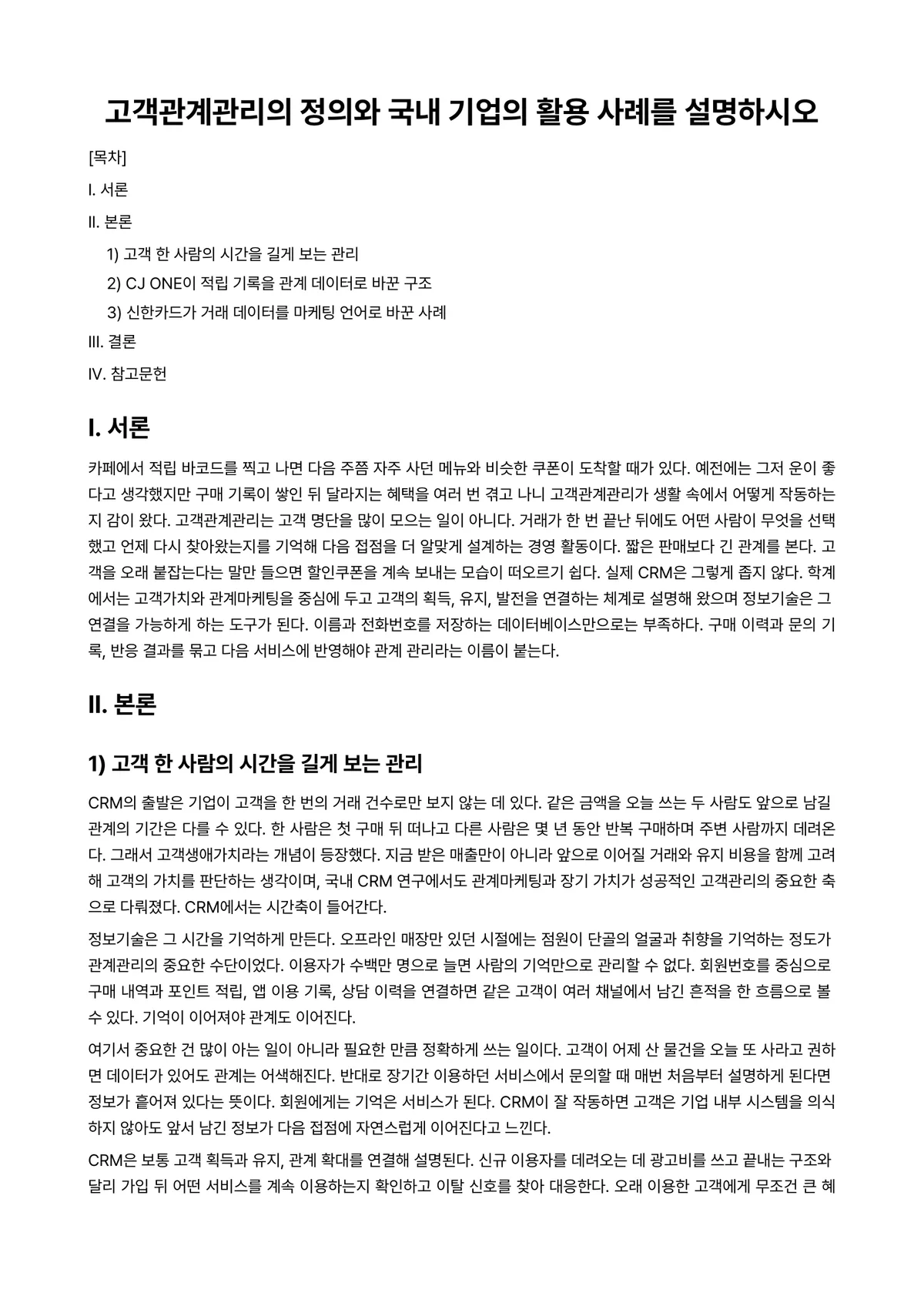 AI활용MIS 과제 레포트 - 고객관계관리의 정의와 국내 기업의 활용 사례를 설명하시오 미리보기 1페이지
