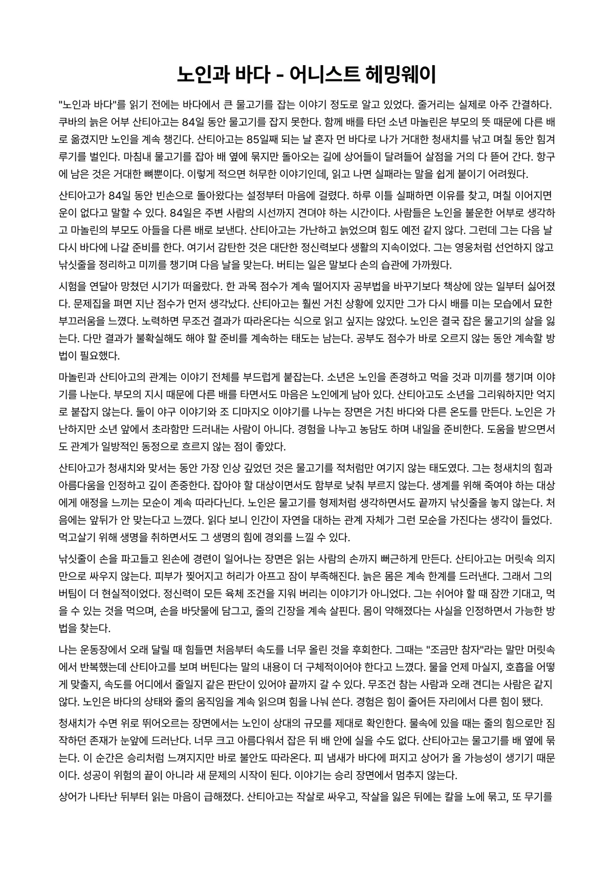 노인과 바다 독후감 (어니스트 헤밍웨이) 미리보기 1페이지