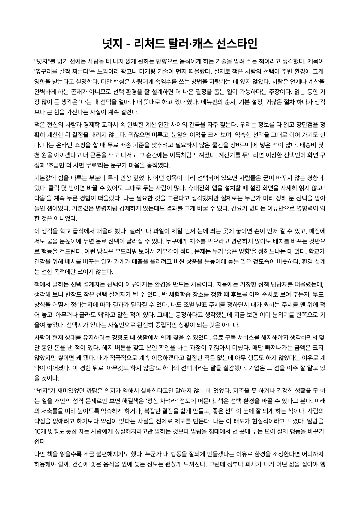 넛지 독후감 (리처드 탈러·캐스 선스타인) 미리보기 1페이지