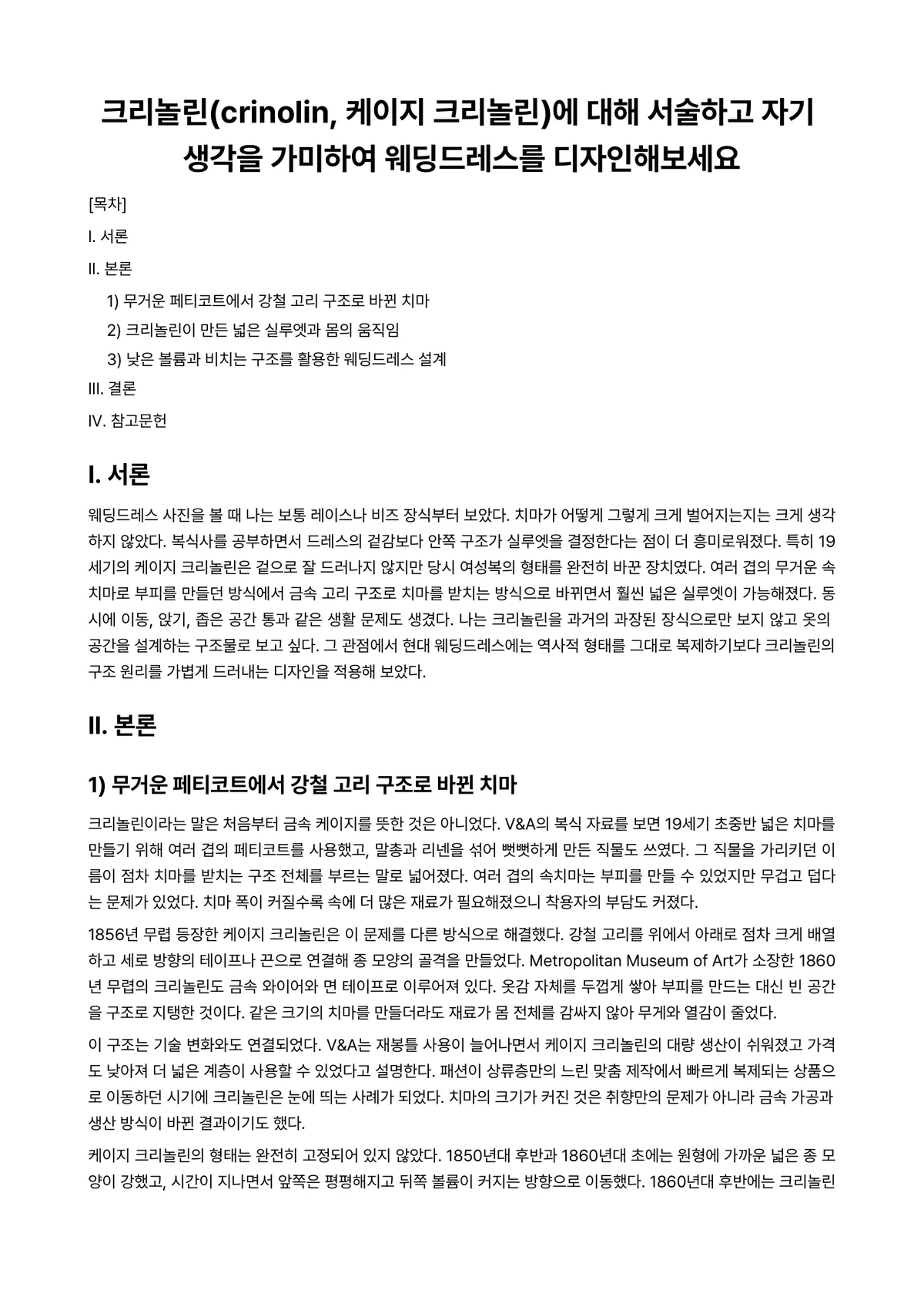 복식문화 과제 레포트 - 크리놀린(crinolin, 케이지 크리놀린)에 대해 서술하고 자기 생각을 가미하여 웨딩드레스를… 미리보기 1페이지