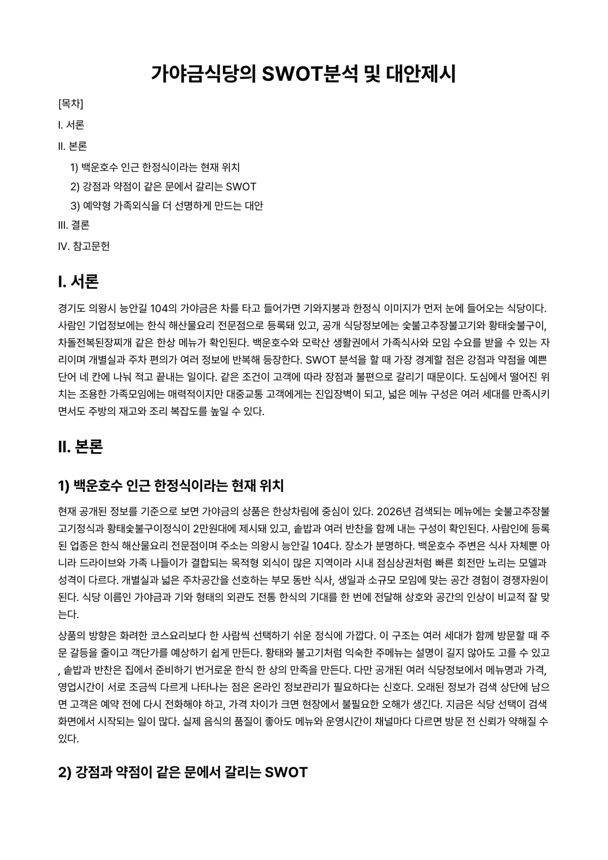 식당경영론 과제 레포트 - 가야금식당의 SWOT분석 및 대안제시 미리보기 1페이지