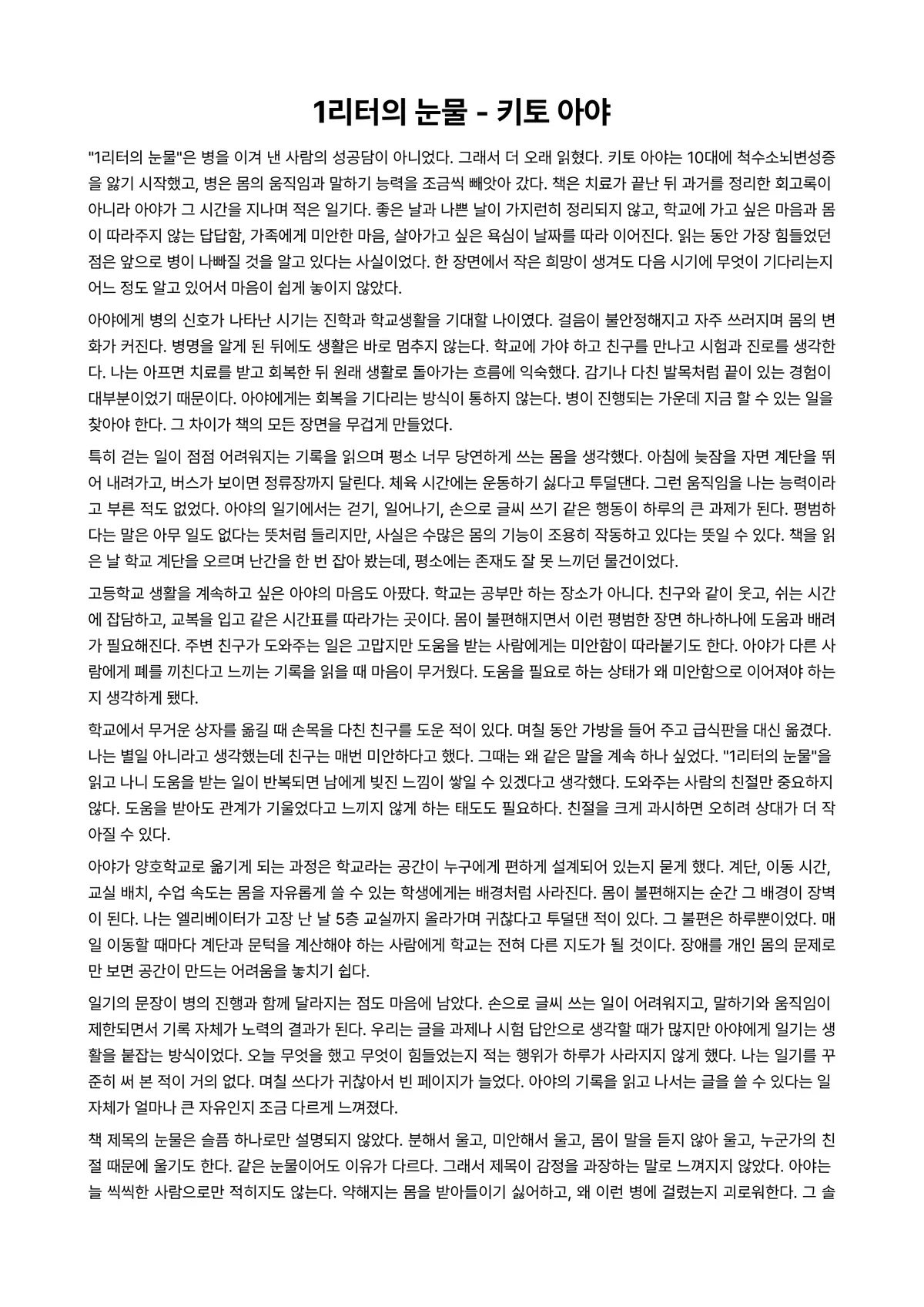1리터의 눈물 독후감 (키토 아야) 미리보기 1페이지