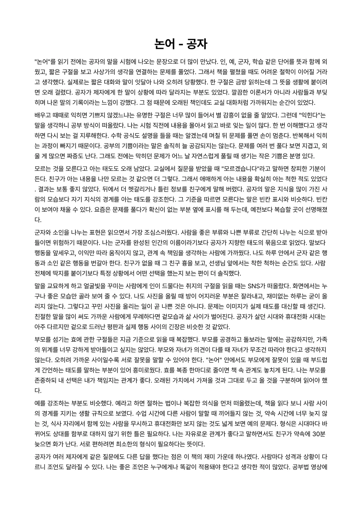 논어 독후감 (공자) 미리보기 1페이지