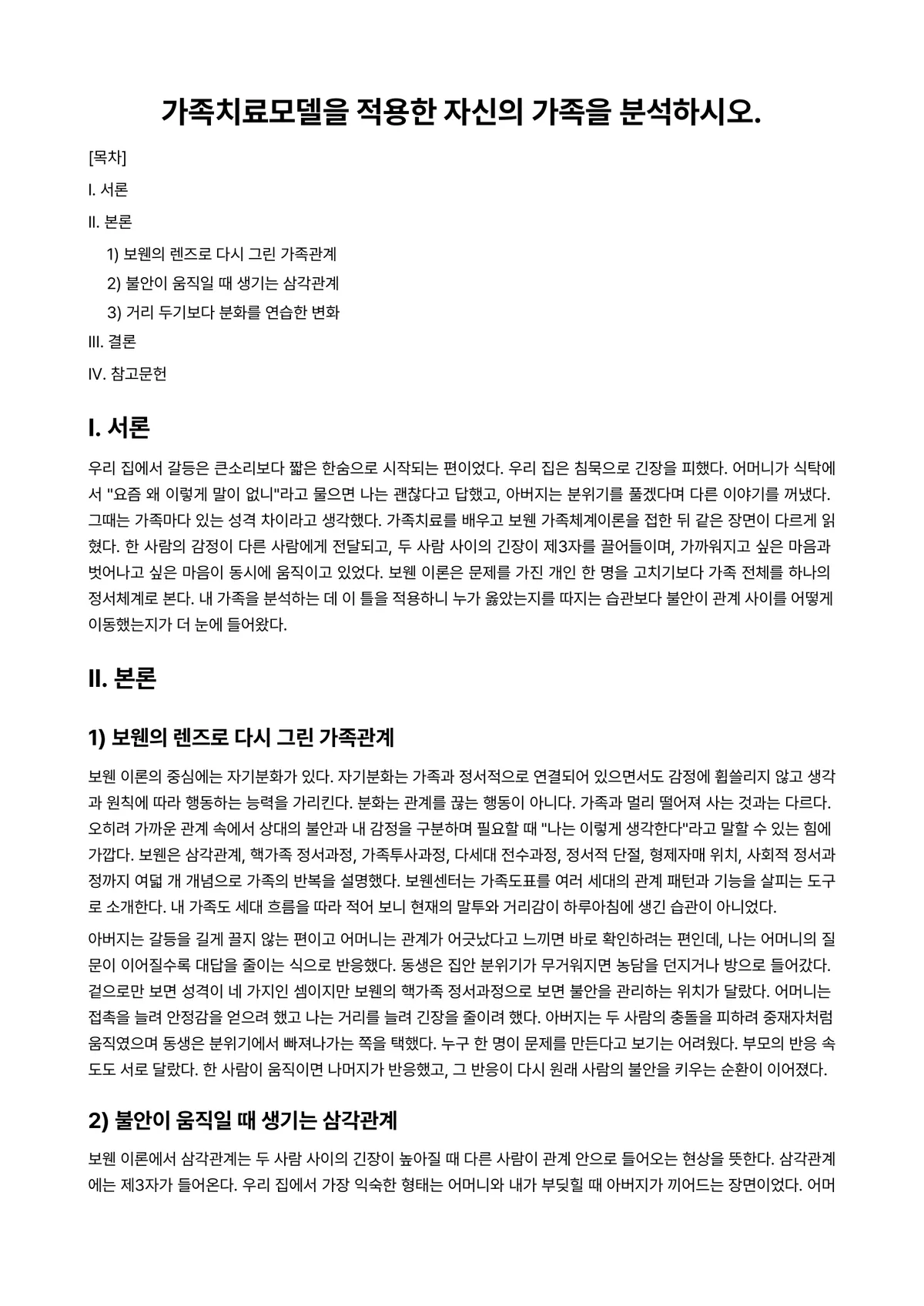 가족복지론 과제 레포트 - 가족치료모델을 적용한 자신의 가족을 분석하시오. 미리보기 1페이지