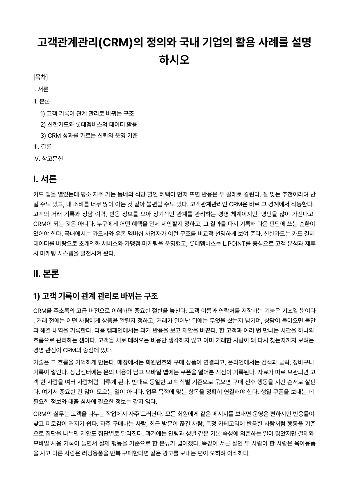 AI활용MIS 과제 레포트 - 고객관계관리(CRM)의 정의와 국내 기업의 활용 사례를 설명하시오 미리보기 1페이지