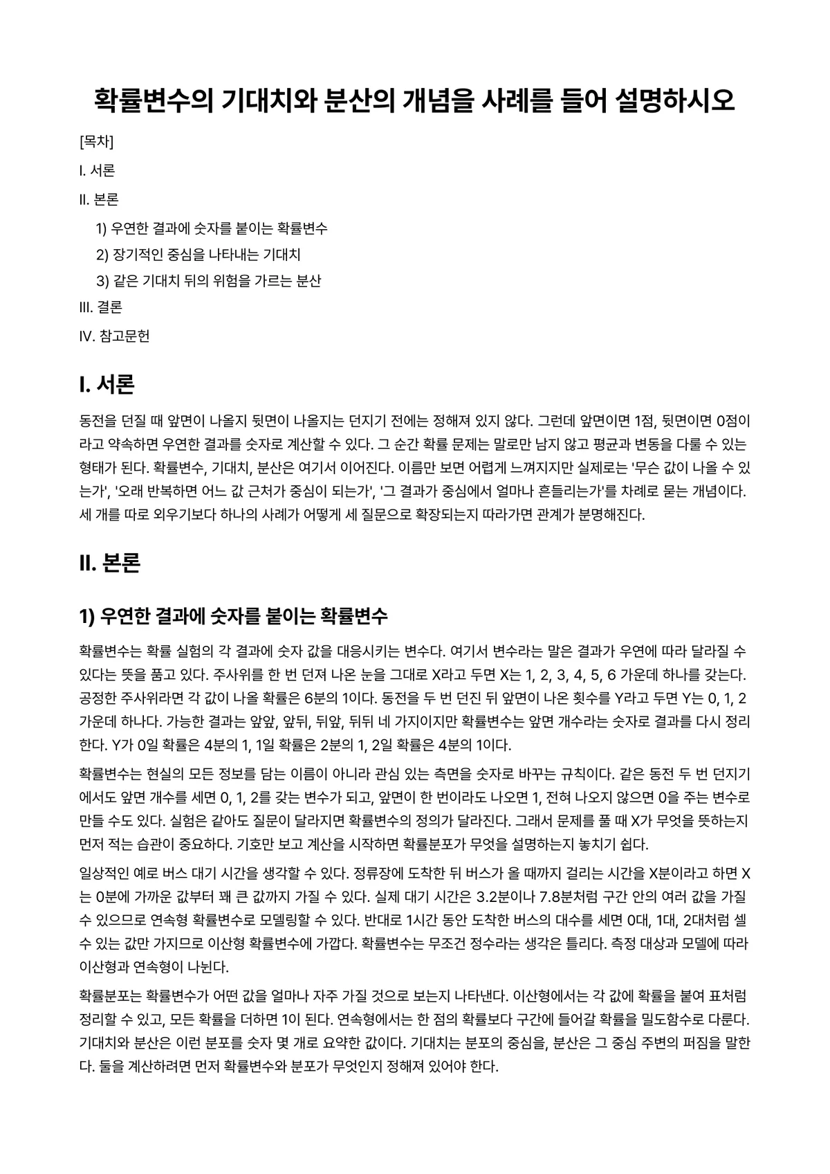 경영통계학 과제 레포트 - 확률변수의 기대치와 분산의 개념을 사례를 들어 설명하시오 미리보기 1페이지