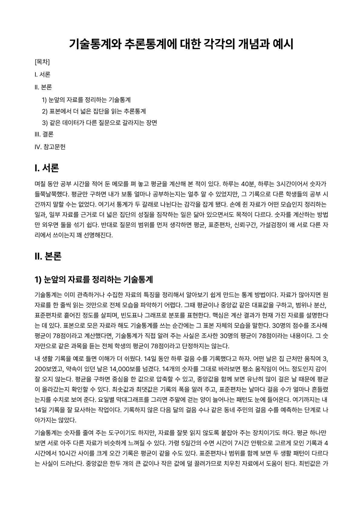 경영통계학 과제 레포트 - 기술통계와 추론통계에 대한 각각의 개념과 예시 미리보기 1페이지