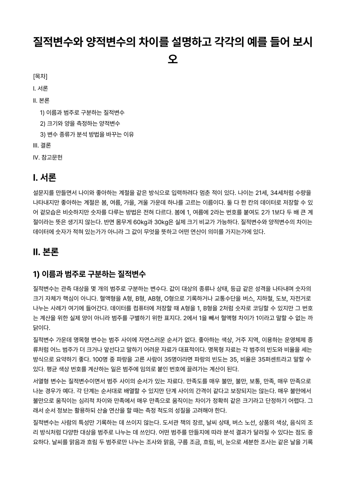 경영통계학 과제 레포트 - 질적변수와 양적변수의 차이를 설명하고 각각의 예를 들어 보시오 미리보기 1페이지