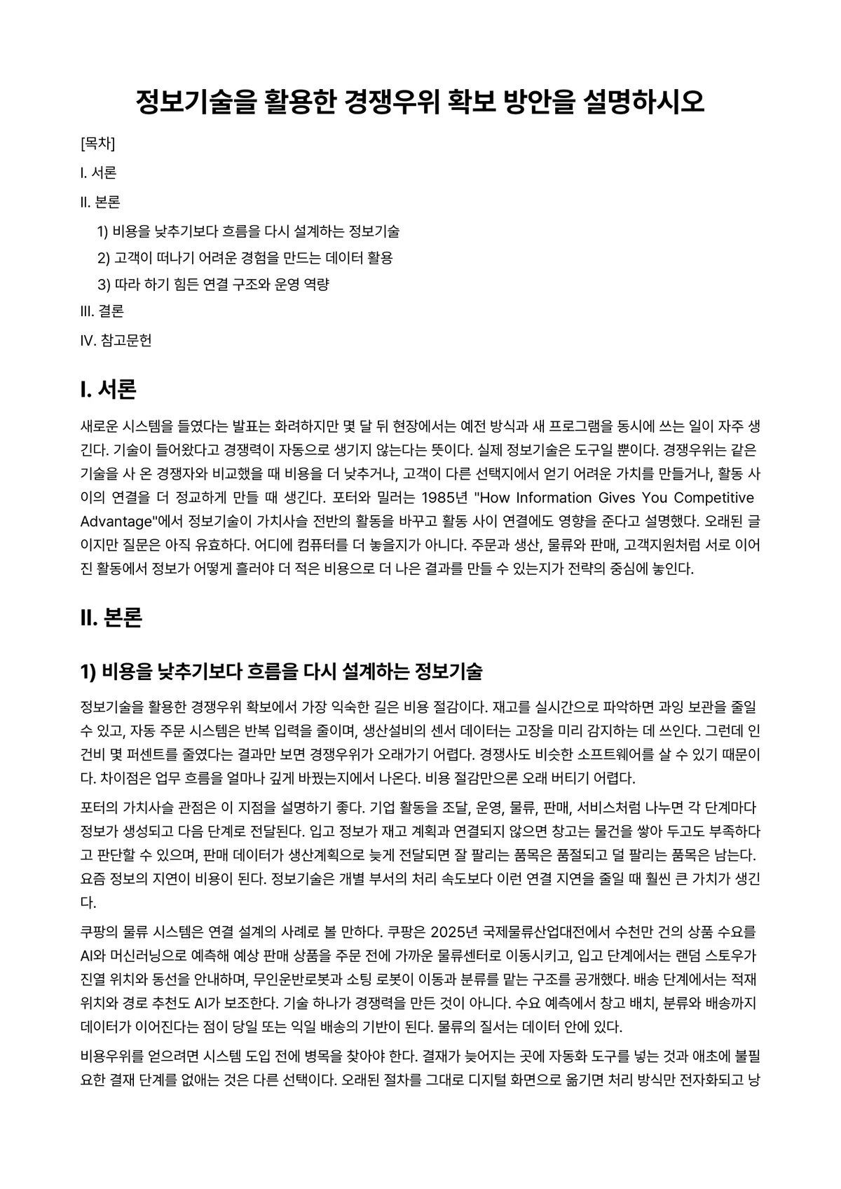 AI활용MIS 과제 레포트 - 정보기술을 활용한 경쟁우위 확보 방안을 설명하시오 미리보기 1페이지