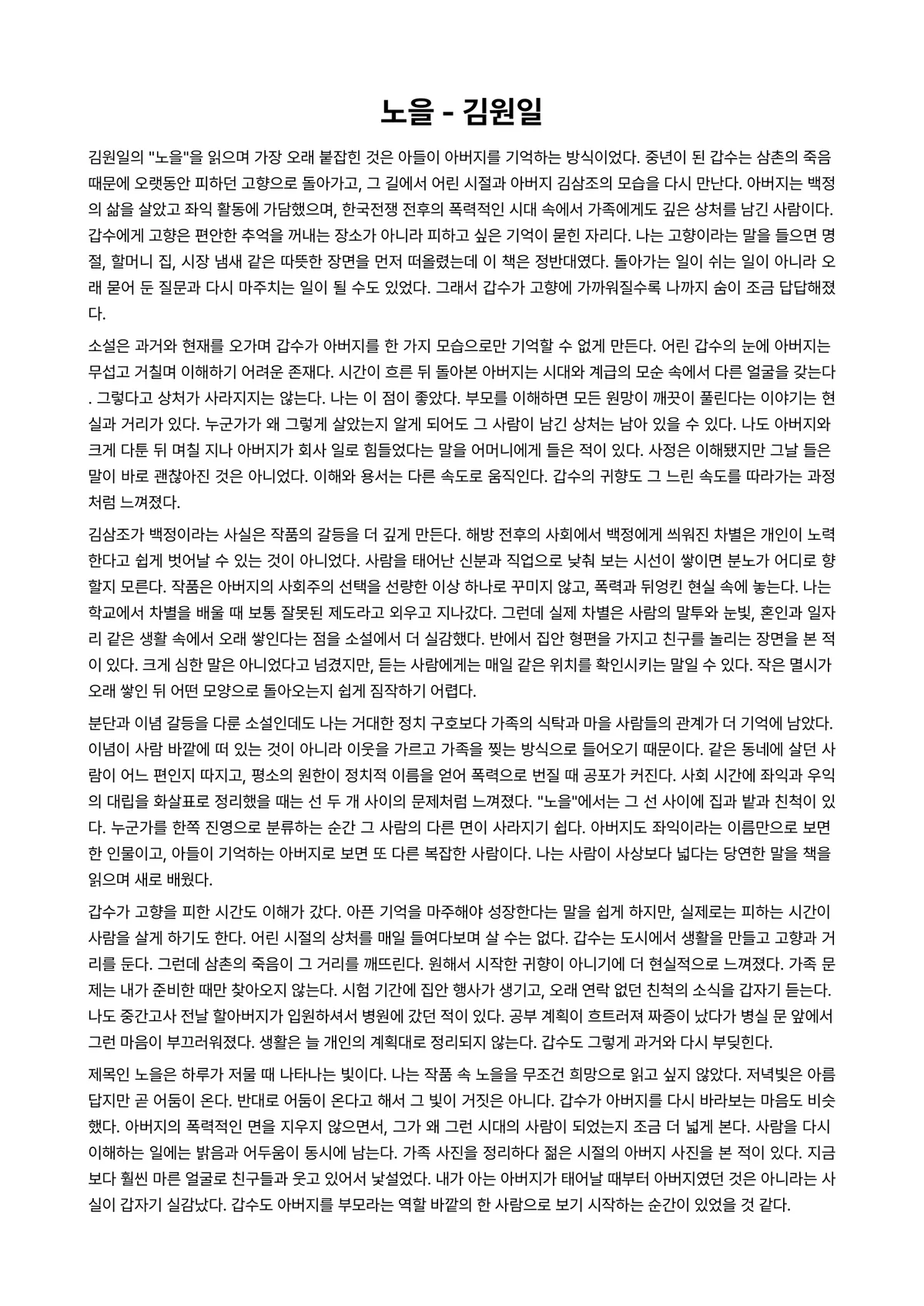 노을 독후감 (김원일) 미리보기 1페이지