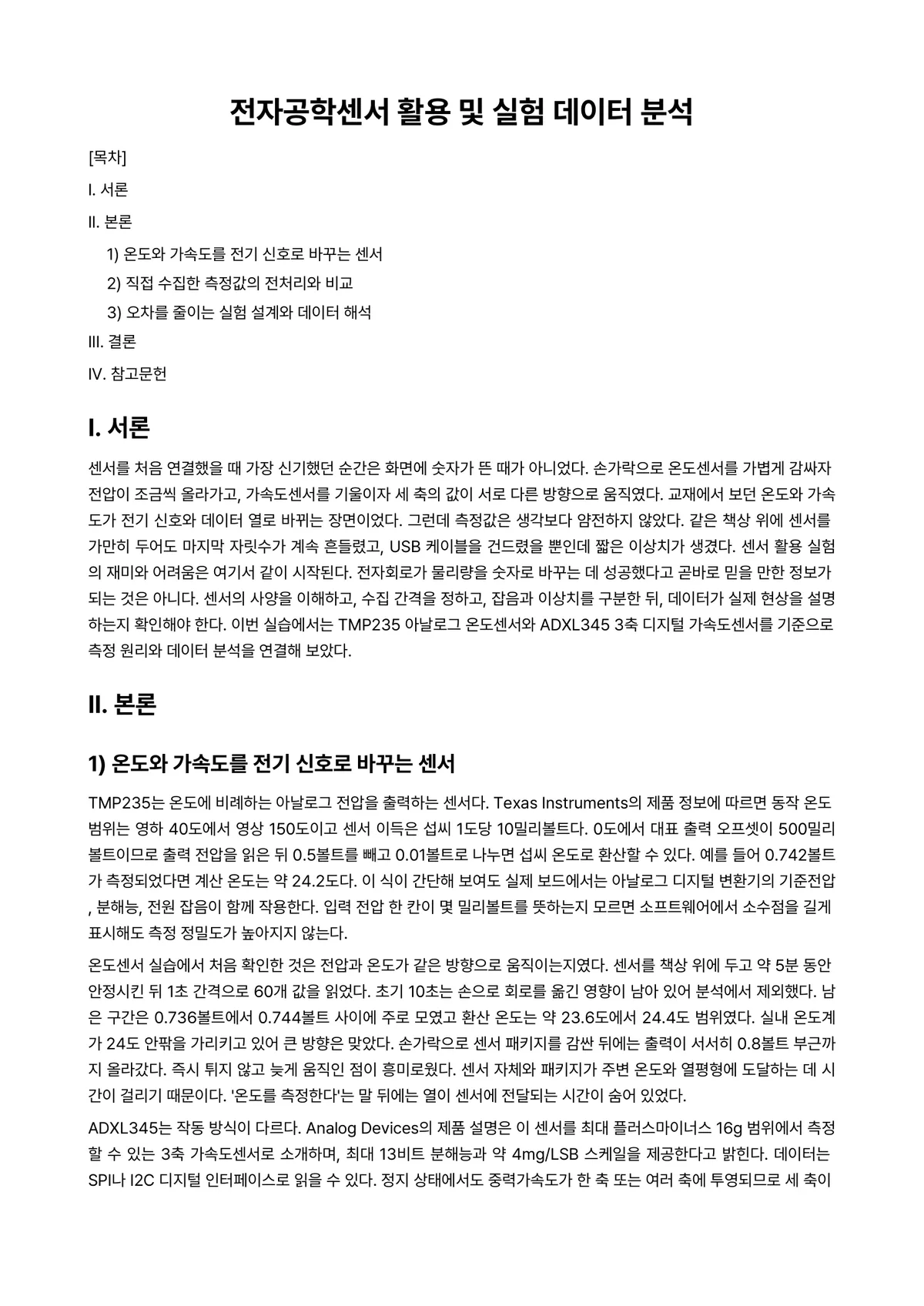 전자공학실험 과제 레포트 - 전자공학센서 활용 및 실험 데이터 분석 미리보기 1페이지