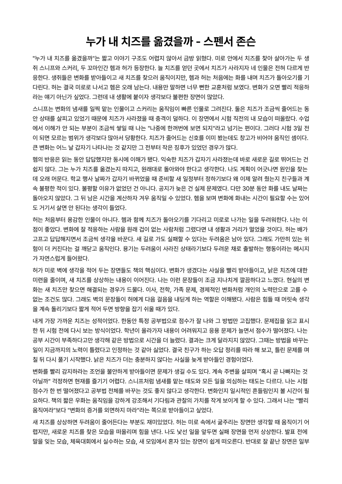 누가 내 치즈를 옮겼을까 독후감 (스펜서 존슨) 미리보기 1페이지