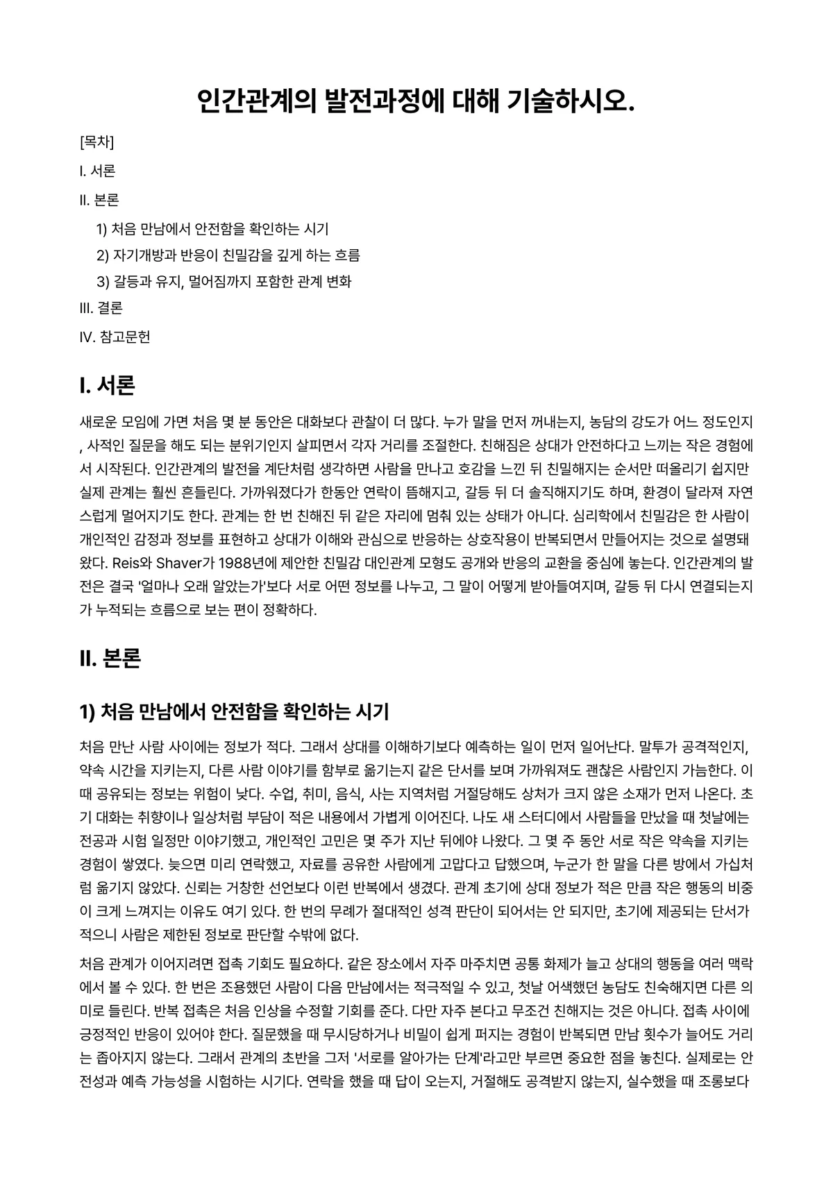 대인관계의심리학 과제 레포트 - 인간관계의 발전과정에 대해 기술하시오. 미리보기 1페이지