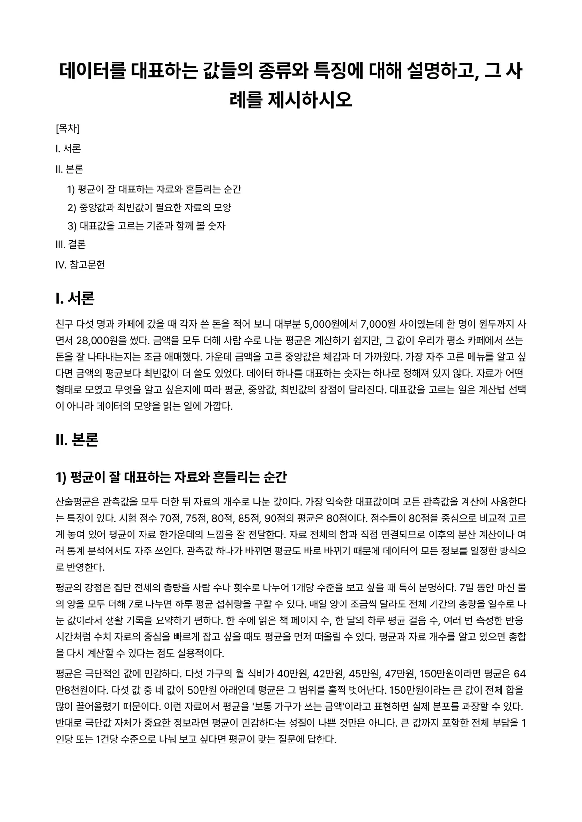 경영통계학 과제 레포트 - 데이터를 대표하는 값들의 종류와 특징에 대해 설명하고, 그 사례를 제시하시오 미리보기 1페이지