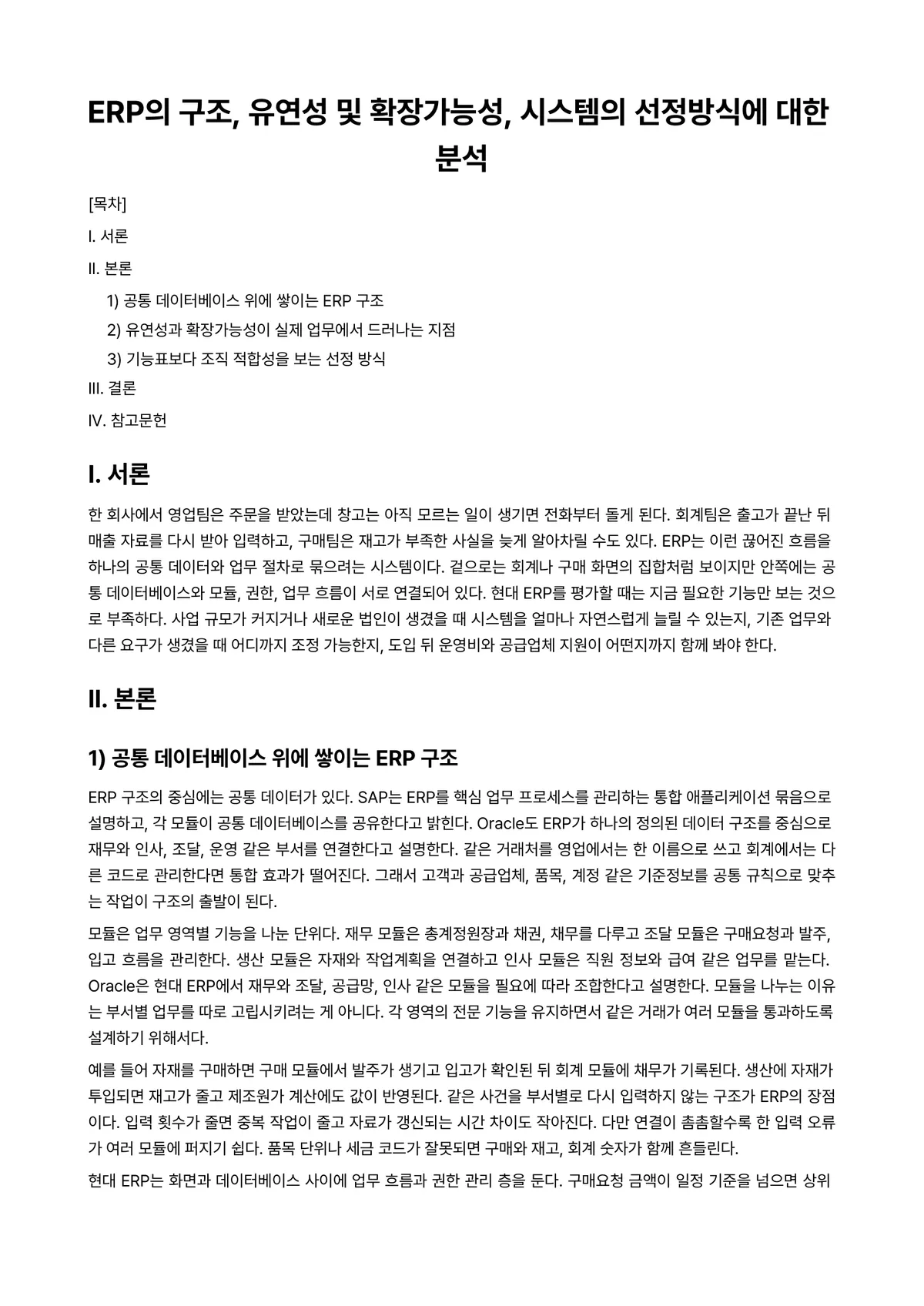 ERP시스템 과제 레포트 - ERP의 구조, 유연성 및 확장가능성, 시스템의 선정방식에 대한 분석 미리보기 1페이지