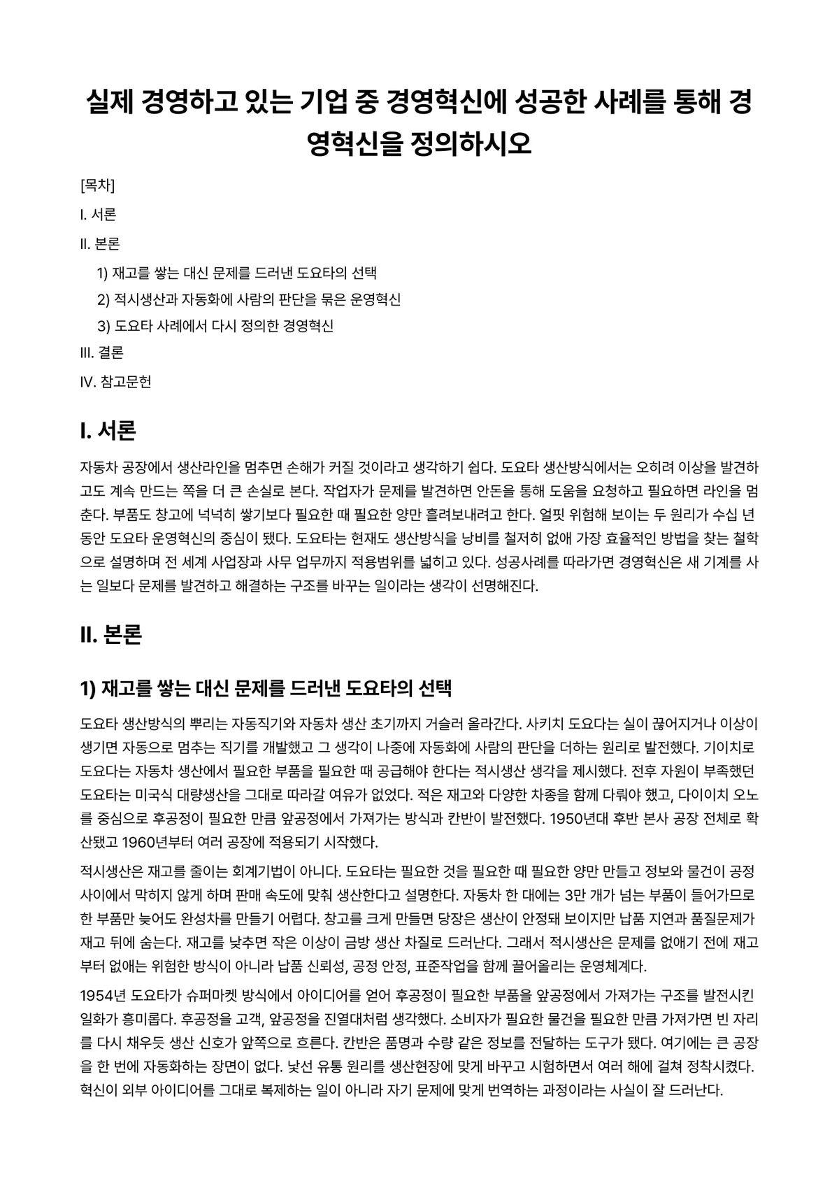 경영혁신 과제 레포트 - 실제 경영하고 있는 기업 중 경영혁신에 성공한 사례를 통해 경영혁신을 정의하시오 미리보기 1페이지