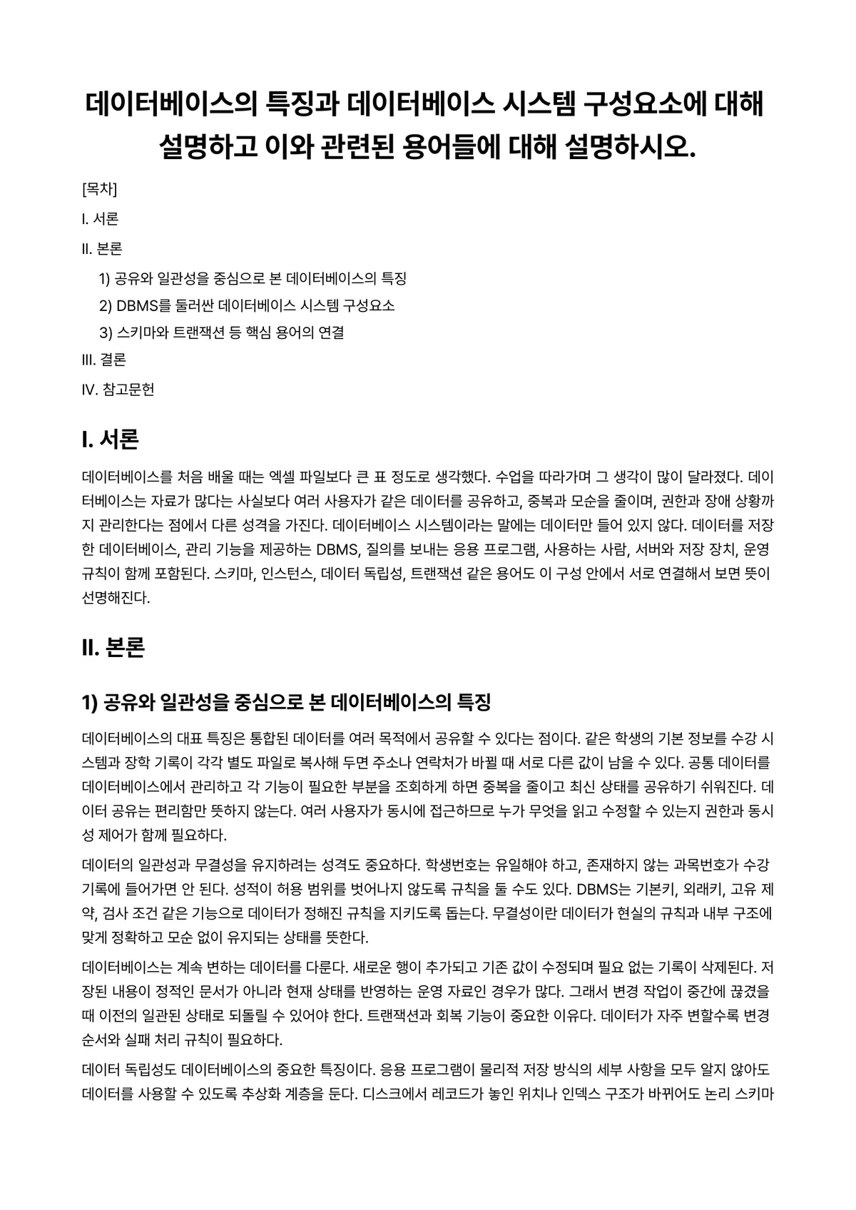 데이터베이스관리론 과제 레포트 - 데이터베이스의 특징과 데이터베이스 시스템 구성요소에 대해 설명하고 이와 관련된 용어들에 대해… 미리보기 1페이지