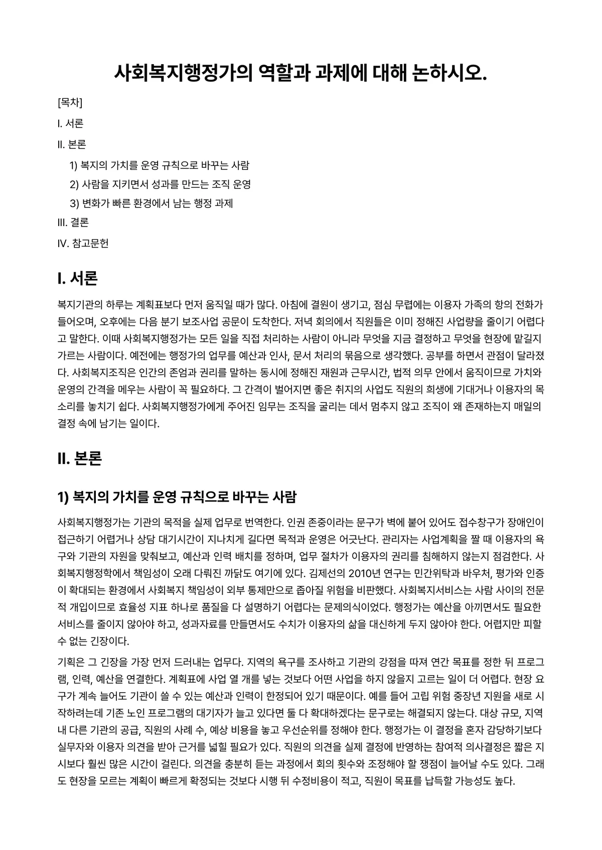 사회복지행정론 과제 레포트 - 사회복지행정가의 역할과 과제에 대해 논하시오. 미리보기 1페이지