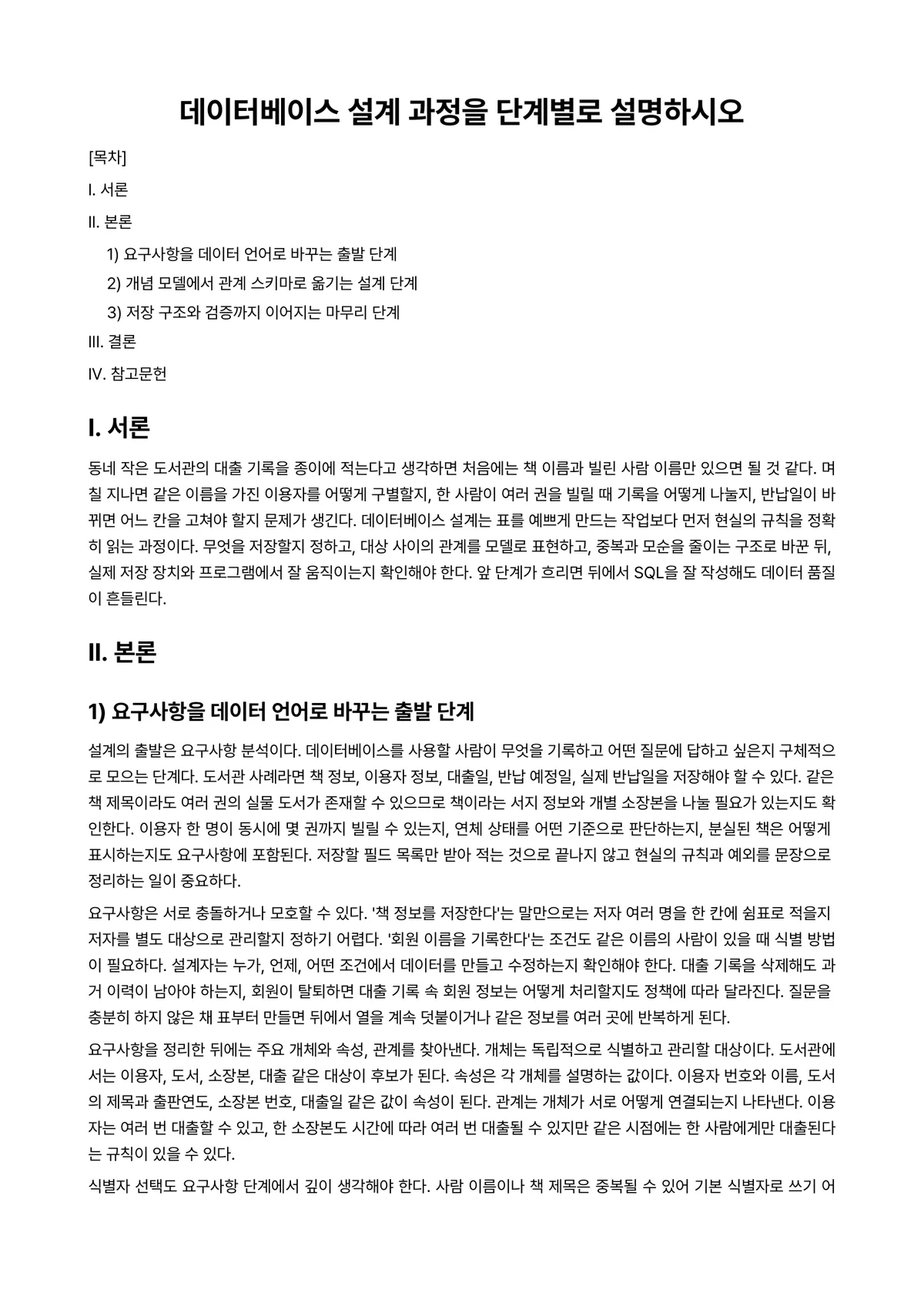데이터베이스관리론 과제 레포트 - 데이터베이스 설계 과정을 단계별로 설명하시오 미리보기 1페이지