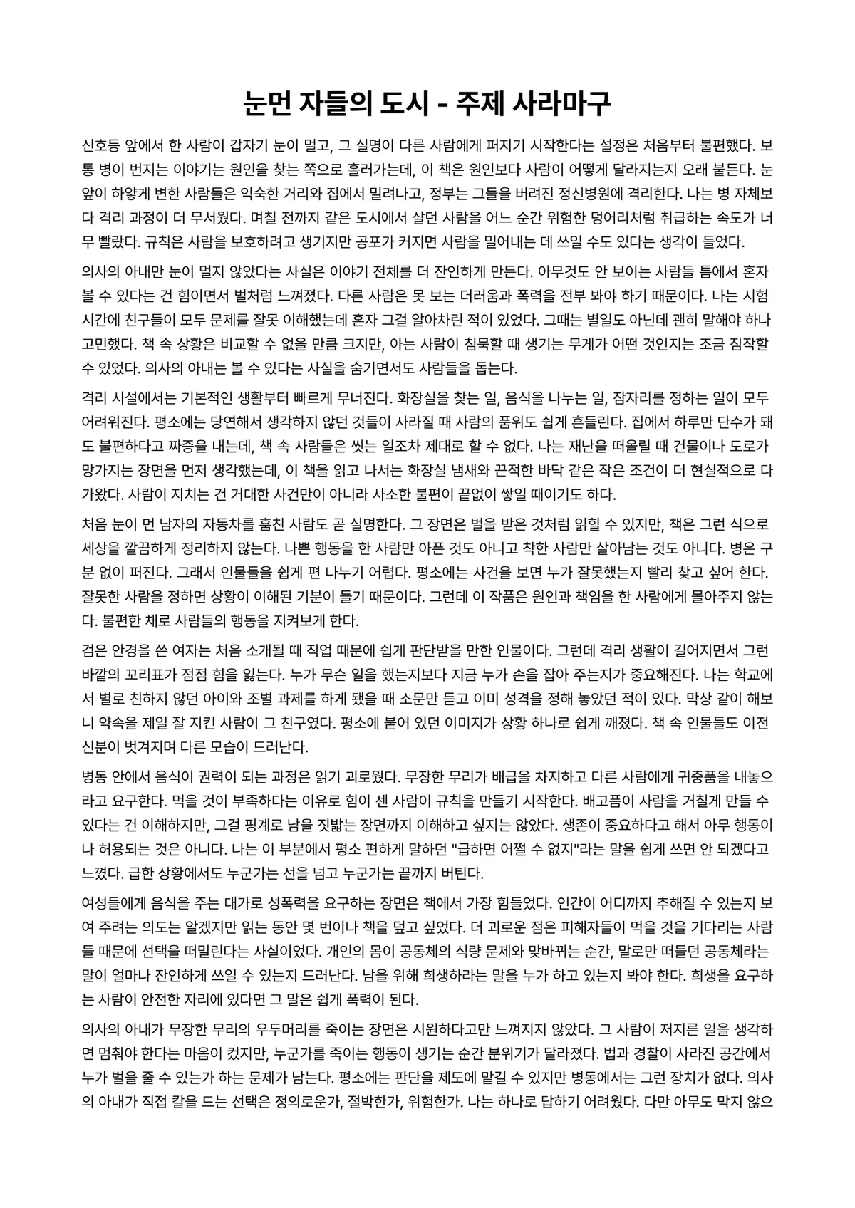 눈먼 자들의 도시 독후감 (주제 사라마구) 미리보기 1페이지