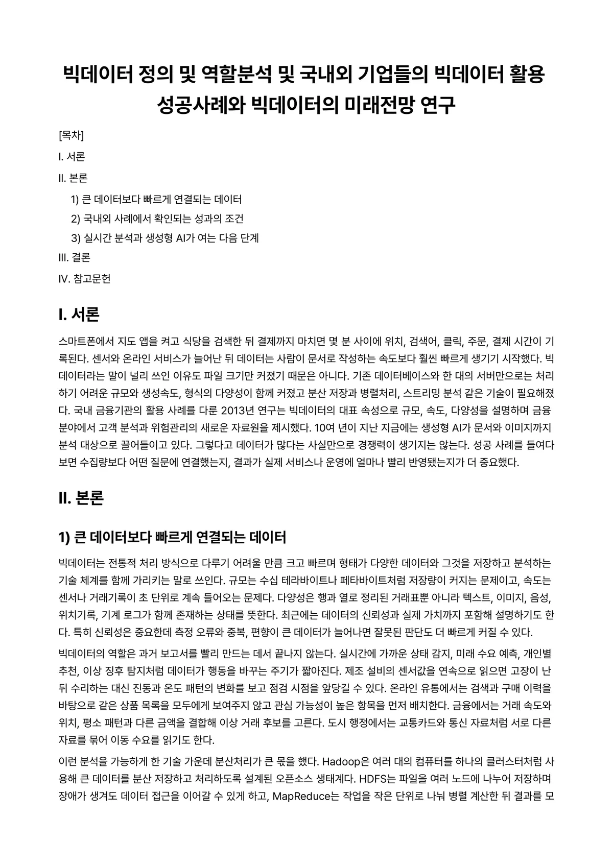 경영데이터분석기초 과제 레포트 - 빅데이터 정의 및 역할분석 및 국내외 기업들의 빅데이터 활용 성공사례와 빅데이터의 미래전망 연구 미리보기 1페이지