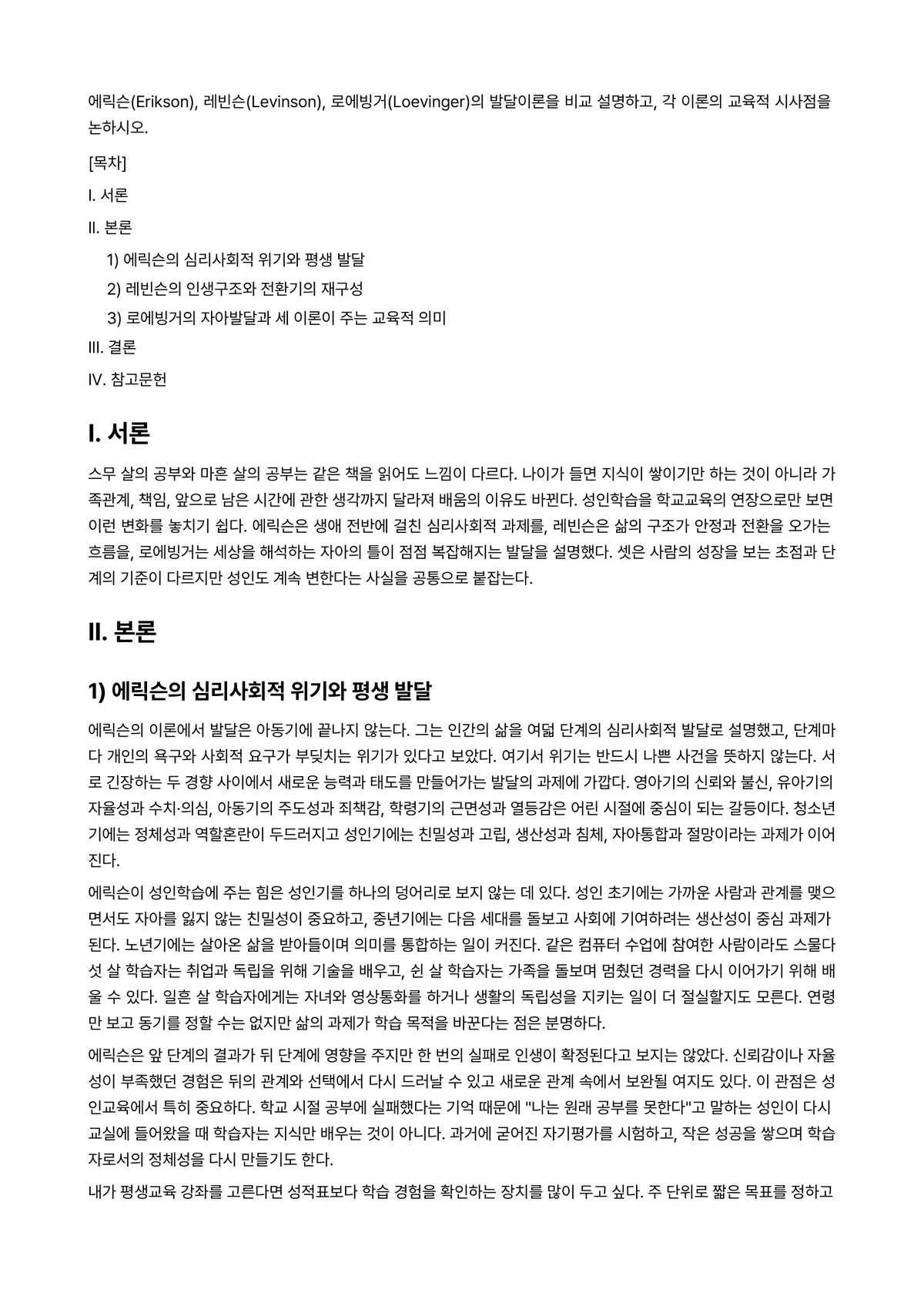 성인학습및상담론 2026년 1학기 중간과제물 - 에릭슨(Erikson), 레빈슨(Levinson), 로에빙거(Loevinger)의 발달이론을 비교… 미리보기 1페이지