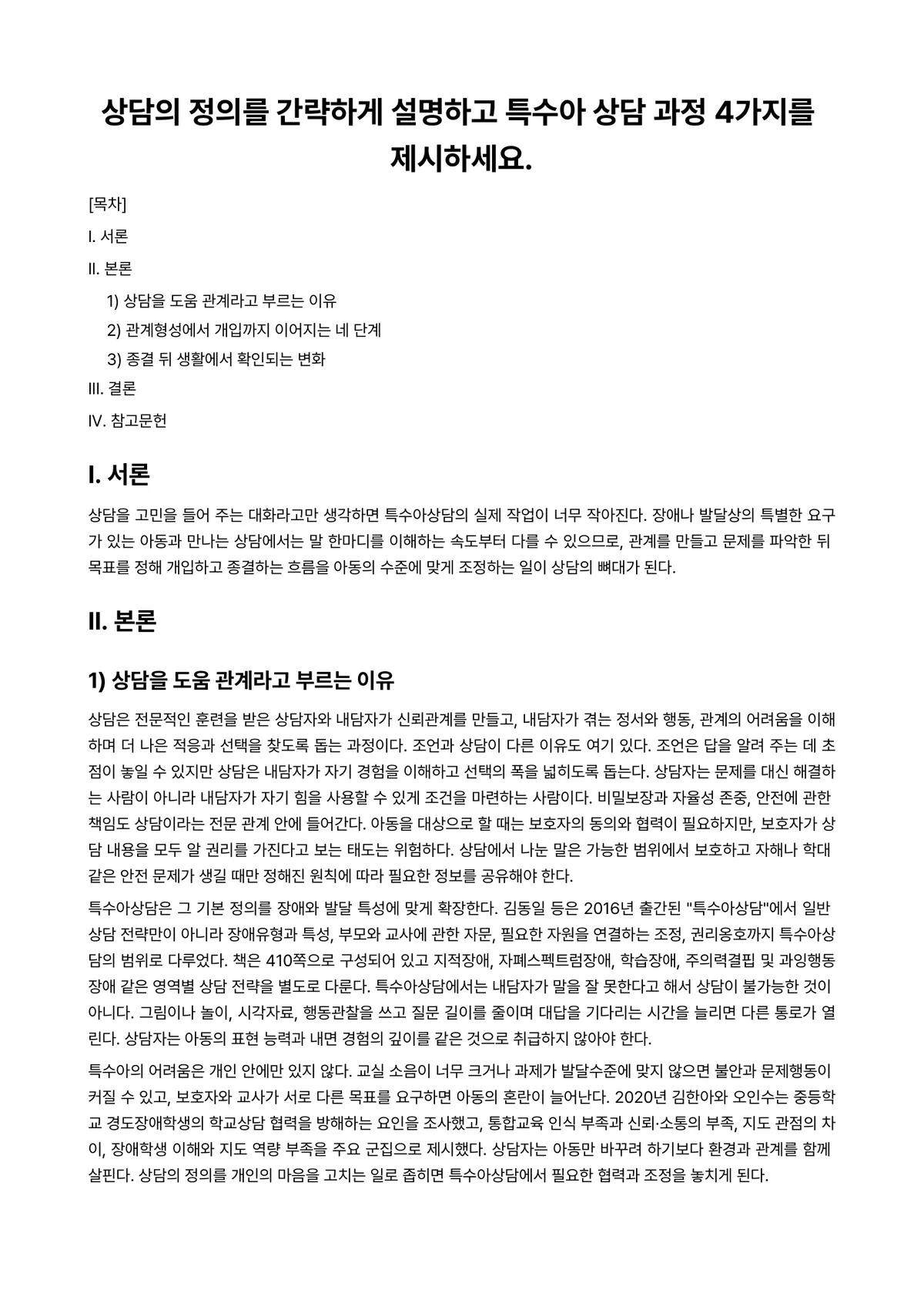 특수아상담 과제 레포트 - 상담의 정의를 간략하게 설명하고 특수아 상담 과정 4가지를 제시하세요. 미리보기 1페이지