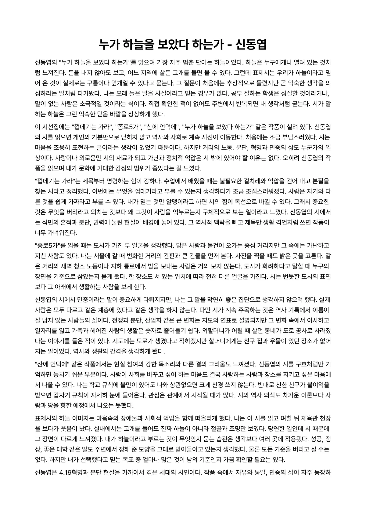 누가 하늘을 보았다 하는가 독후감 (신동엽) 미리보기 1페이지