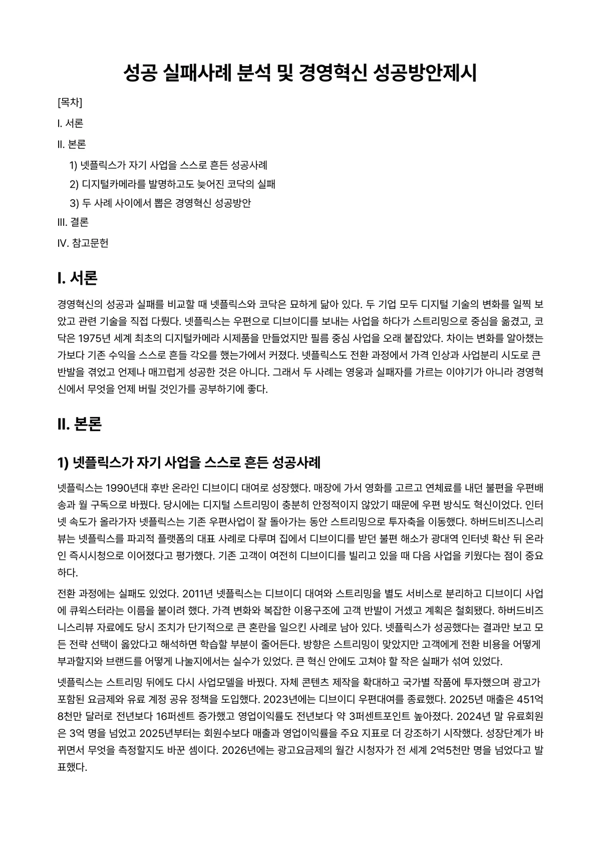 경영혁신 과제 레포트 - 성공 실패사례 분석 및 경영혁신 성공방안제시 미리보기 1페이지