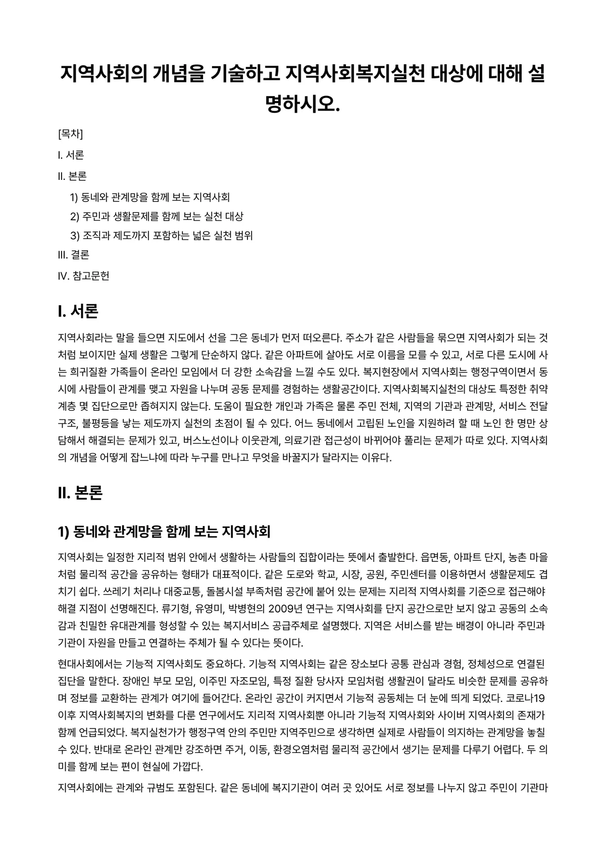 지역사회복지론 과제 레포트 - 지역사회의 개념을 기술하고 지역사회복지실천 대상에 대해 설명하시오. 미리보기 1페이지