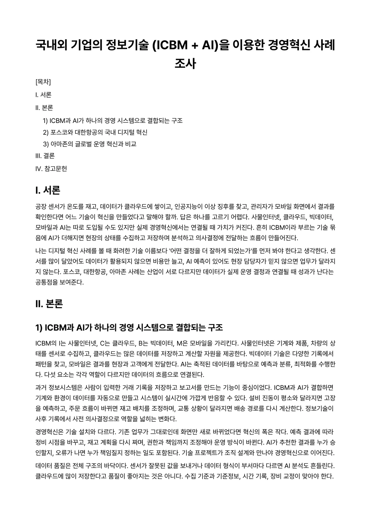 경영사례연구 과제 레포트 - 국내외 기업의 정보기술 (ICBM + AI)을 이용한 경영혁신 사례조사 미리보기 1페이지