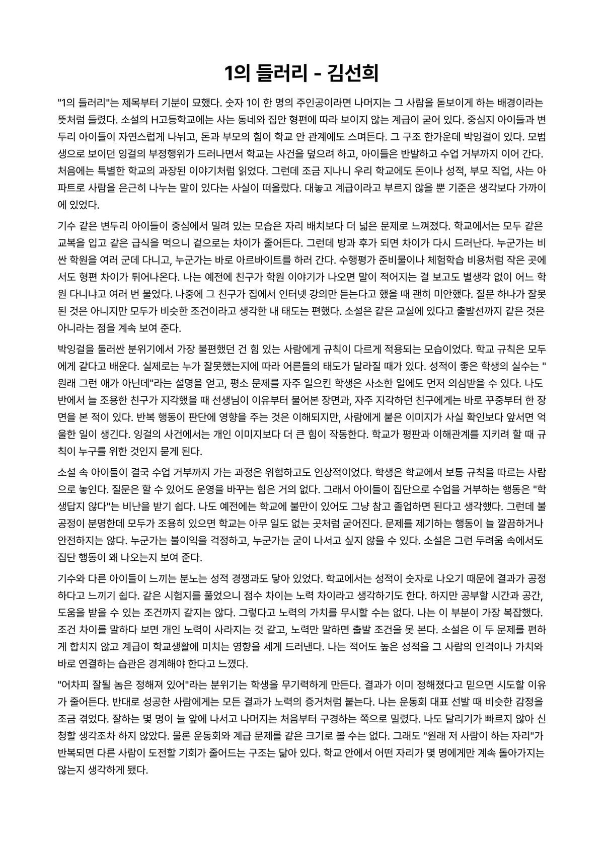 1의 들러리 독후감 (김선희) 미리보기 1페이지