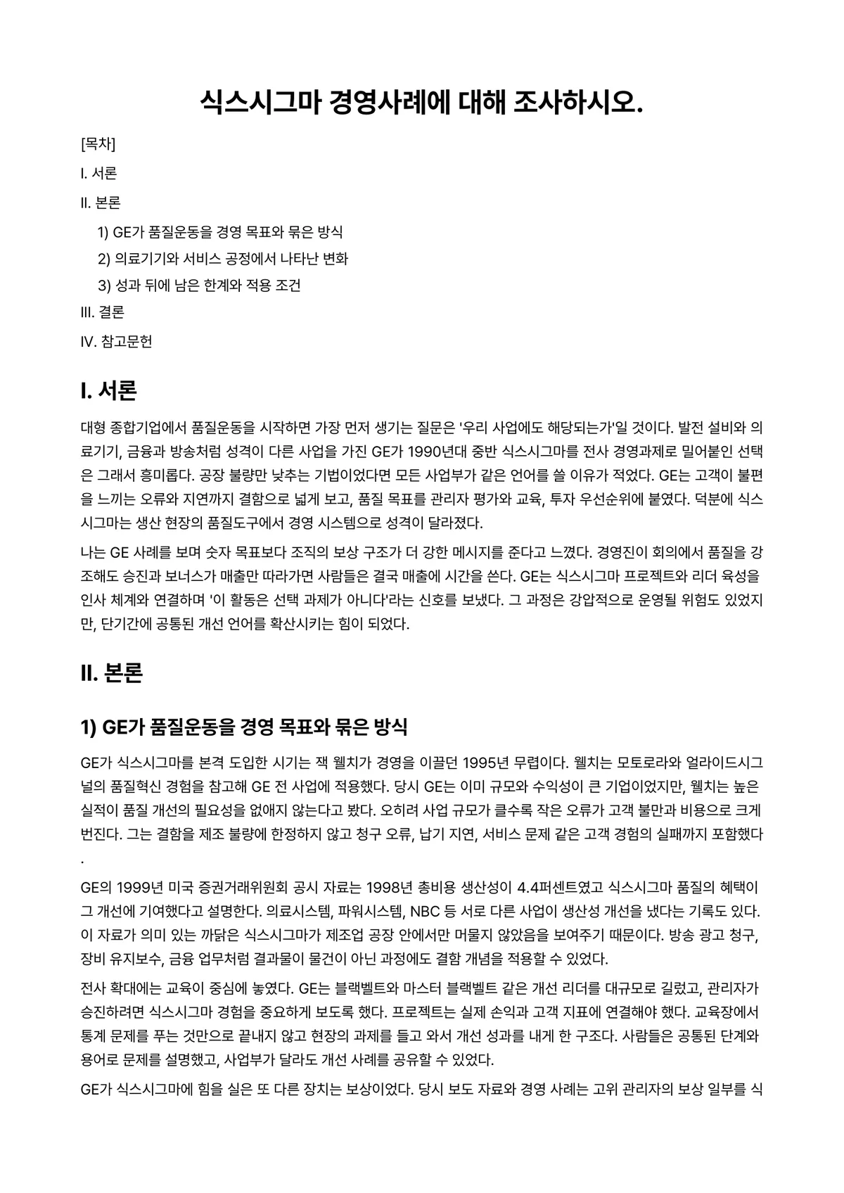 경영사례연구 과제 레포트 - 식스시그마 경영사례에 대해 조사하시오. 미리보기 1페이지