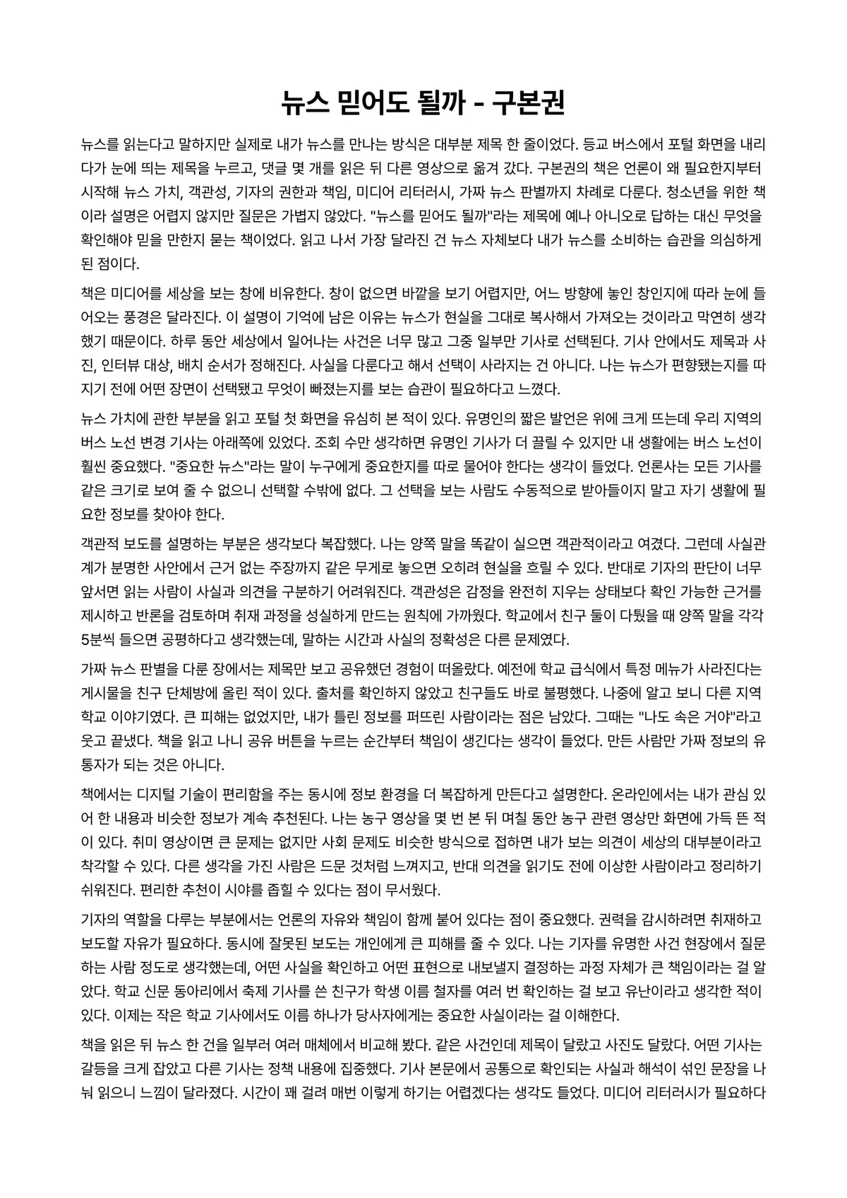 뉴스 믿어도 될까 독후감 (구본권) 미리보기 1페이지