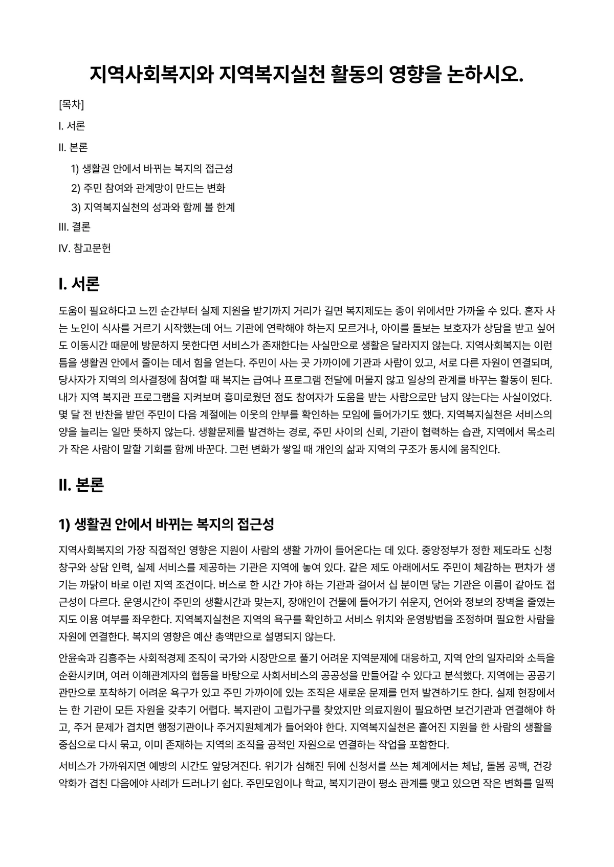 지역사회복지론 과제 레포트 - 지역사회복지와 지역복지실천 활동의 영향을 논하시오. 미리보기 1페이지