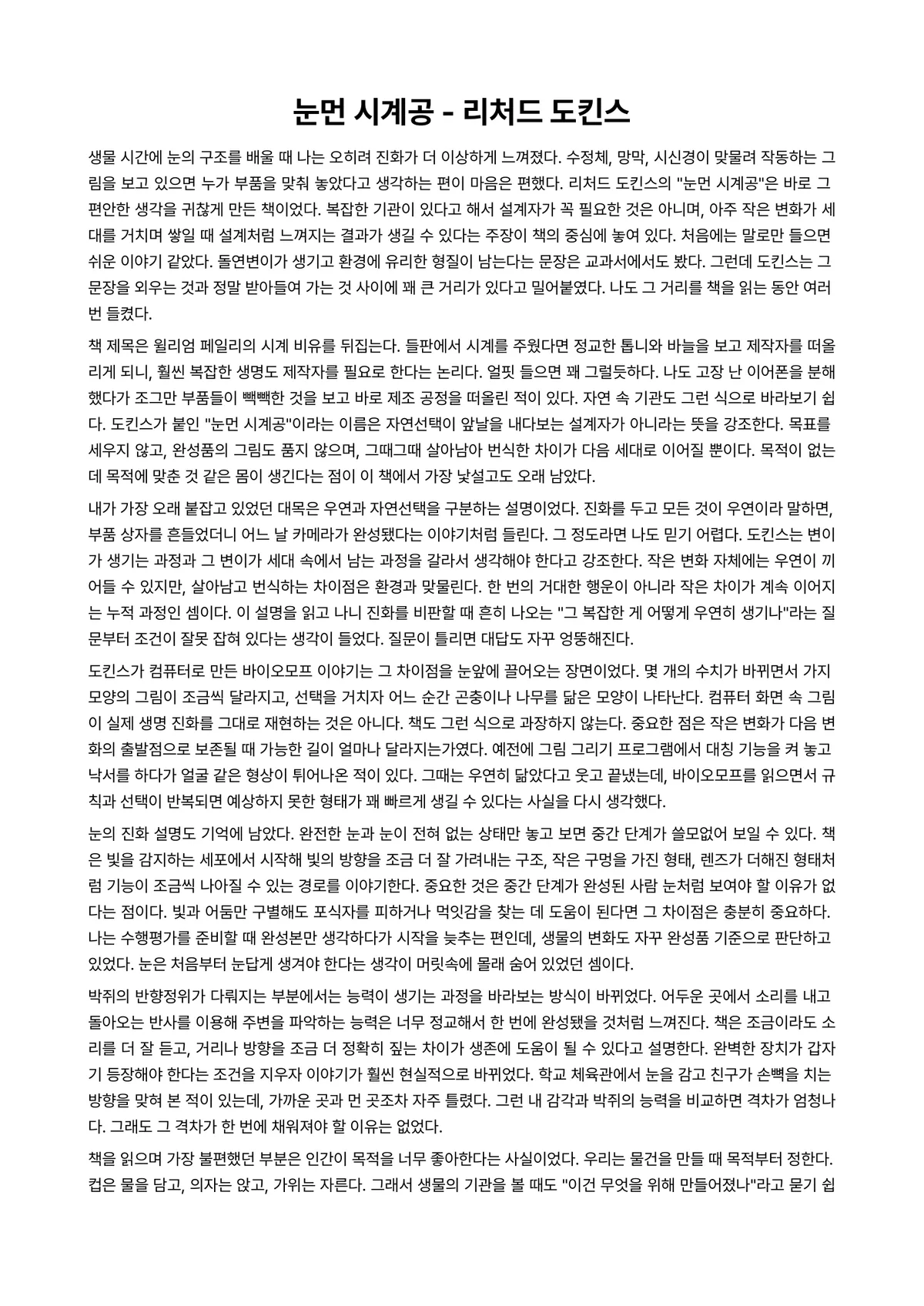 눈먼 시계공 독후감 (리처드 도킨스) 미리보기 1페이지