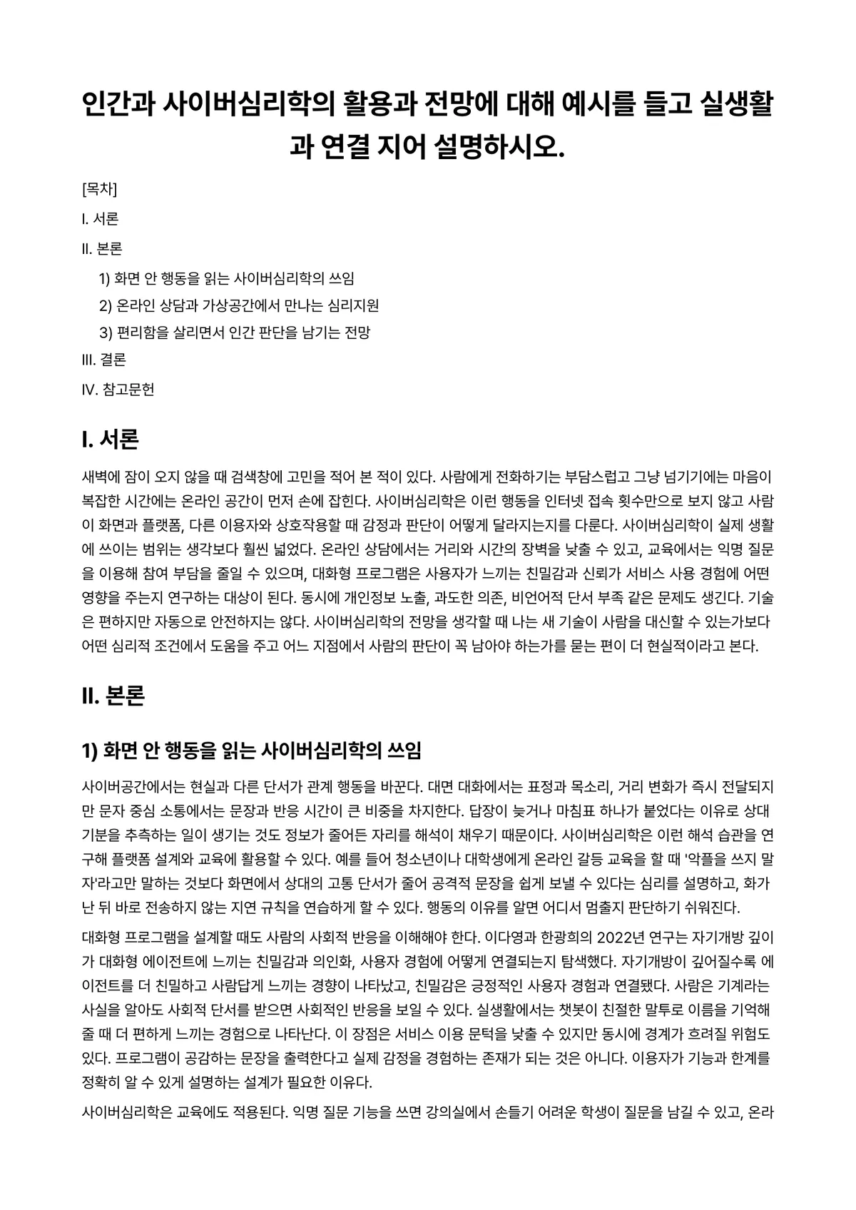 사이버심리학 과제 레포트 - 인간과 사이버심리학의 활용과 전망에 대해 예시를 들고 실생활과 연결 지어 설명하시오. 미리보기 1페이지