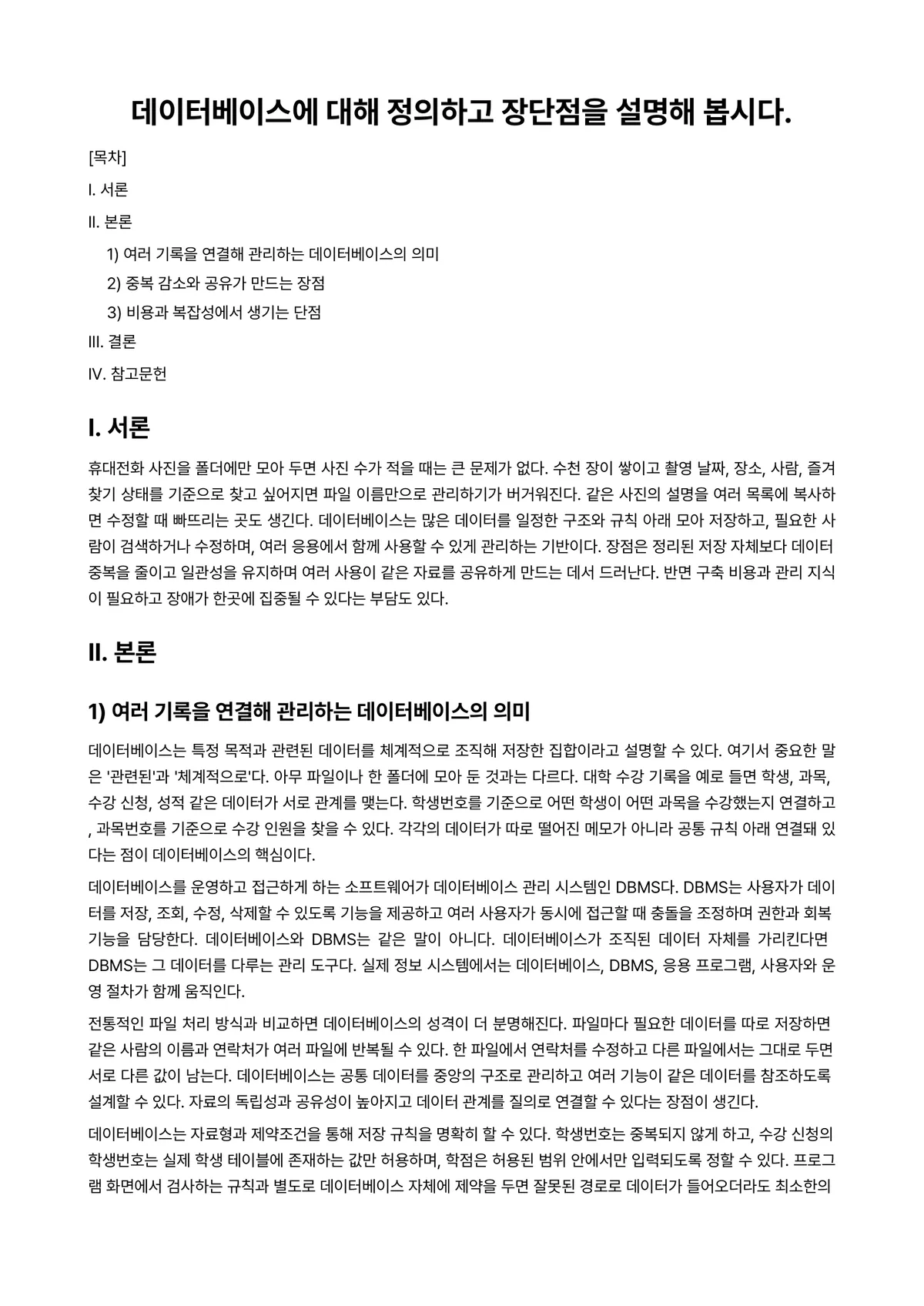 데이터베이스관리론 과제 레포트 - 데이터베이스에 대해 정의하고 장단점을 설명해 봅시다. 미리보기 1페이지