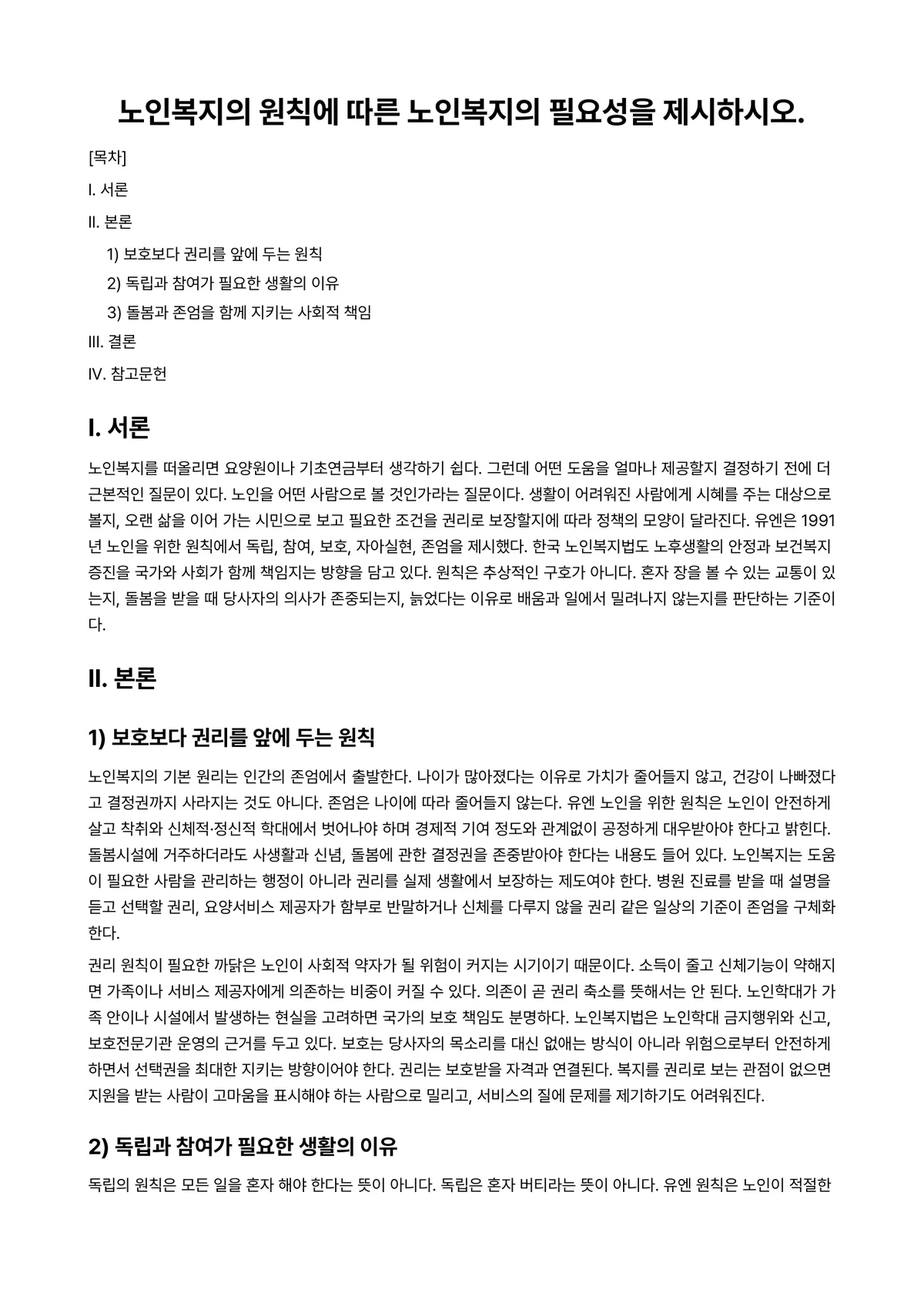노인복지론 과제 레포트 - 노인복지의 원칙에 따른 노인복지의 필요성을 제시하시오. 미리보기 1페이지