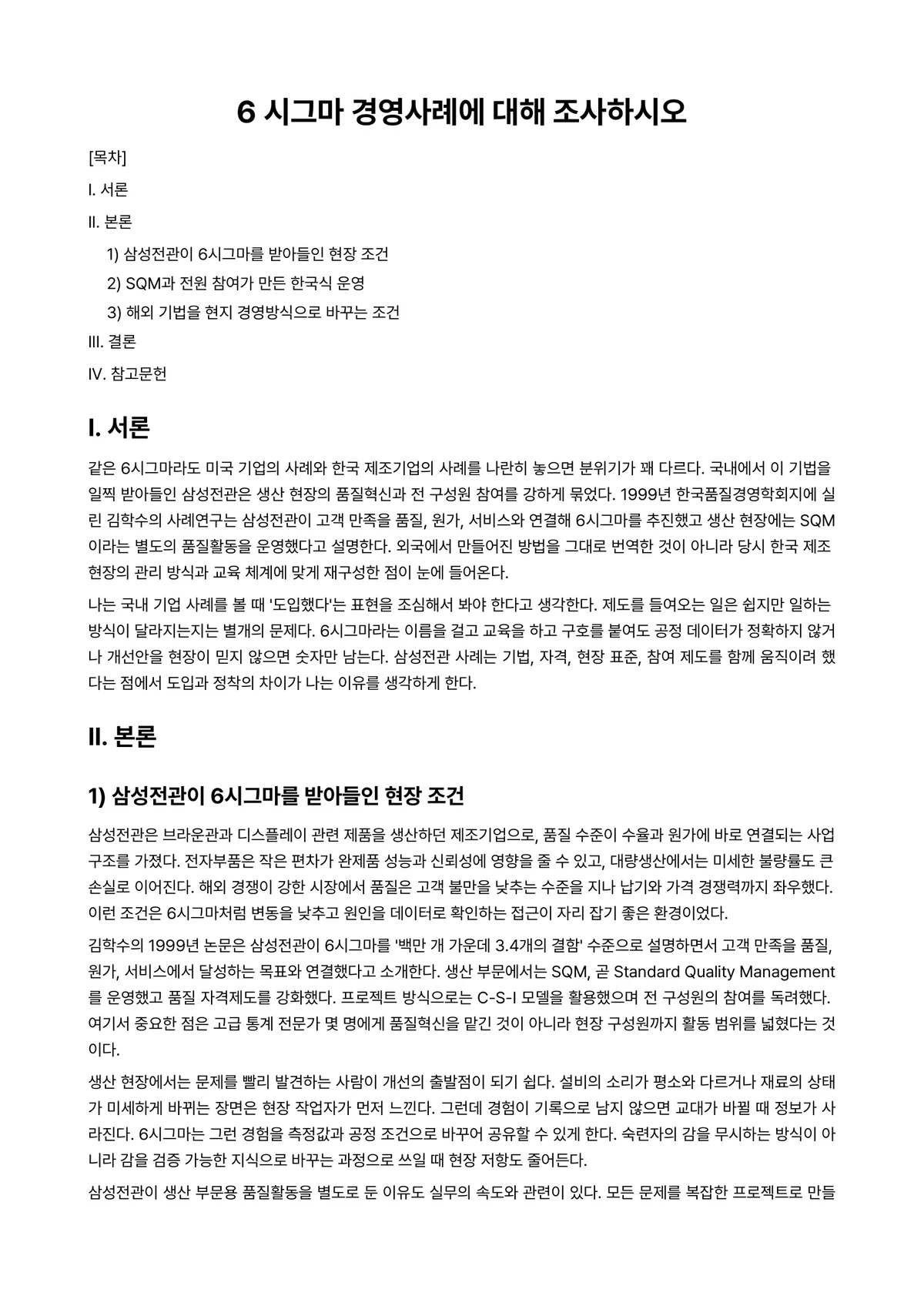 경영사례연구 과제 레포트 - 6 시그마 경영사례에 대해 조사하시오 미리보기 1페이지