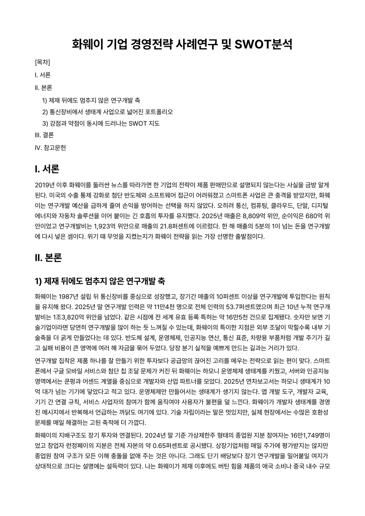 경영사례연구 과제 레포트 - 화웨이 기업 경영전략 사례연구 및 SWOT분석 미리보기 1페이지
