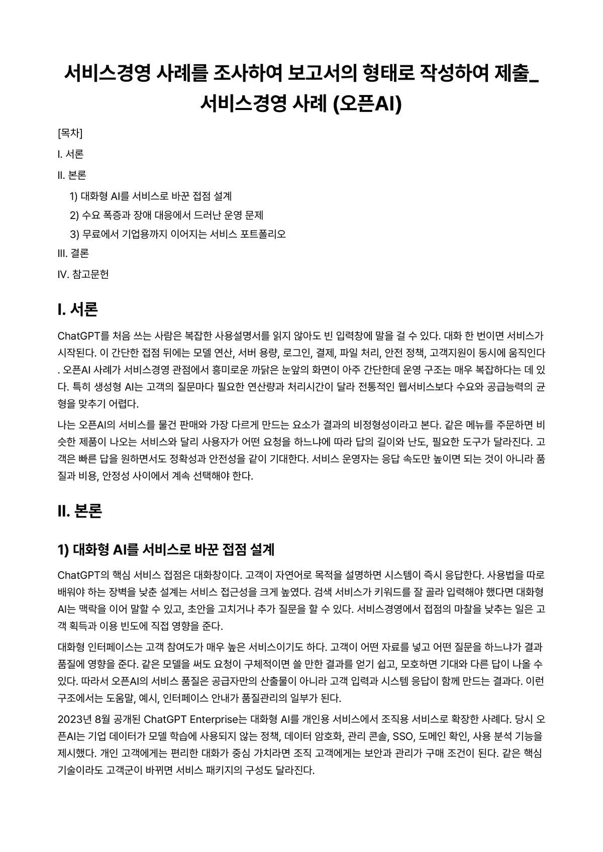 경영사례연구 과제 레포트 - 서비스경영 사례를 조사하여 보고서의 형태로 작성하여 제출 서비스경영 사례 (오픈AI) 미리보기 1페이지