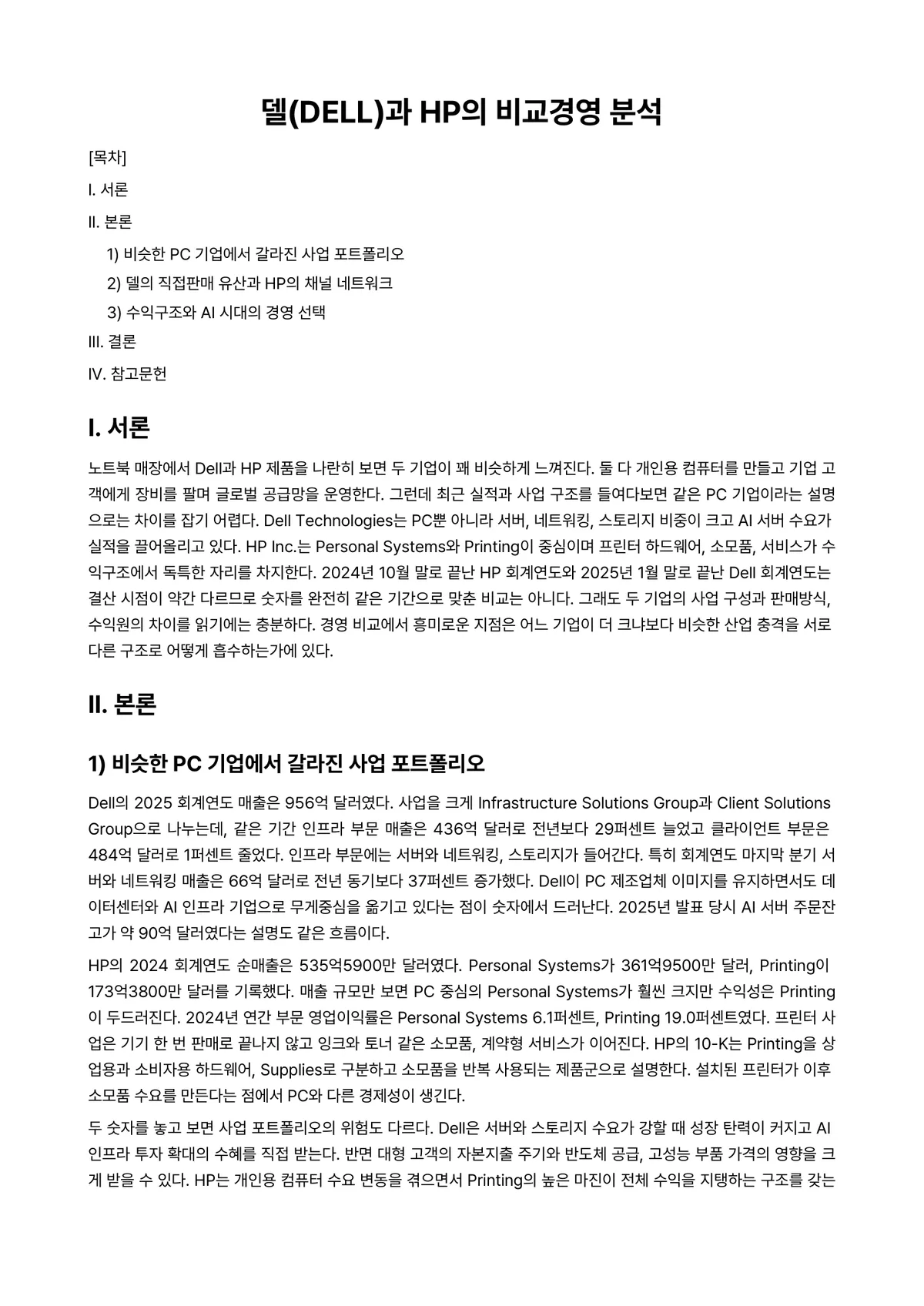 경영데이터분석기초 과제 레포트 - 델(DELL)과 HP의 비교경영 분석 미리보기 1페이지